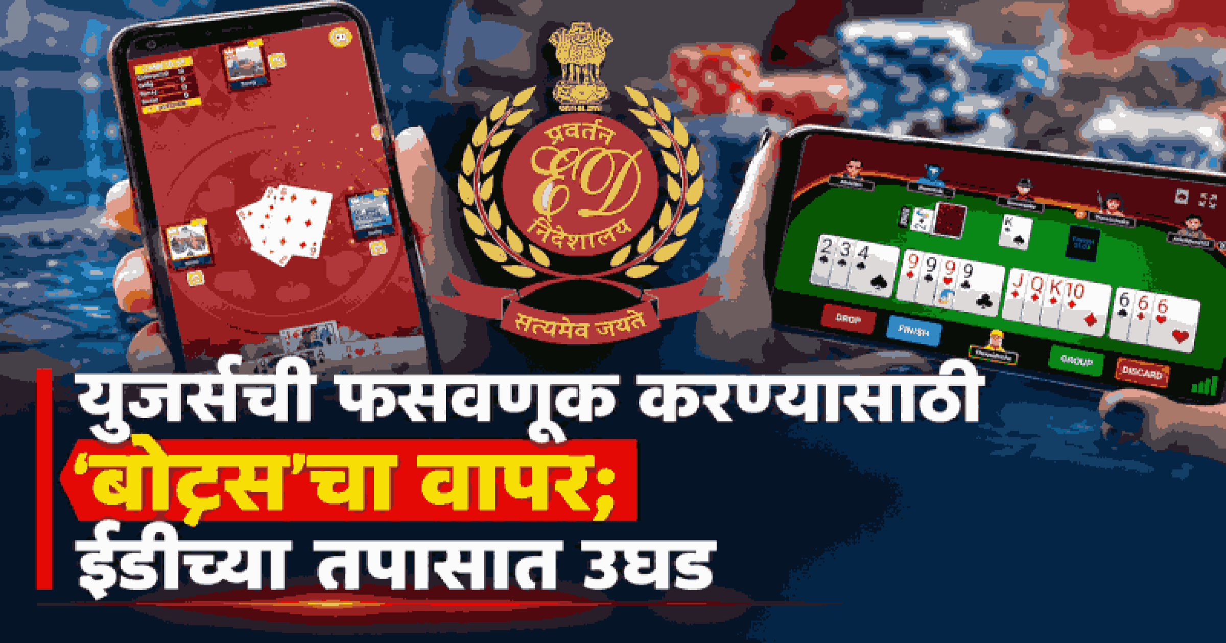रमीकल्चर मनी लाँड्रिंग प्रकरणात ईडीची मोठी कारवाई; ४४२ कोटी रुपयांची मालमत्ता जप्त