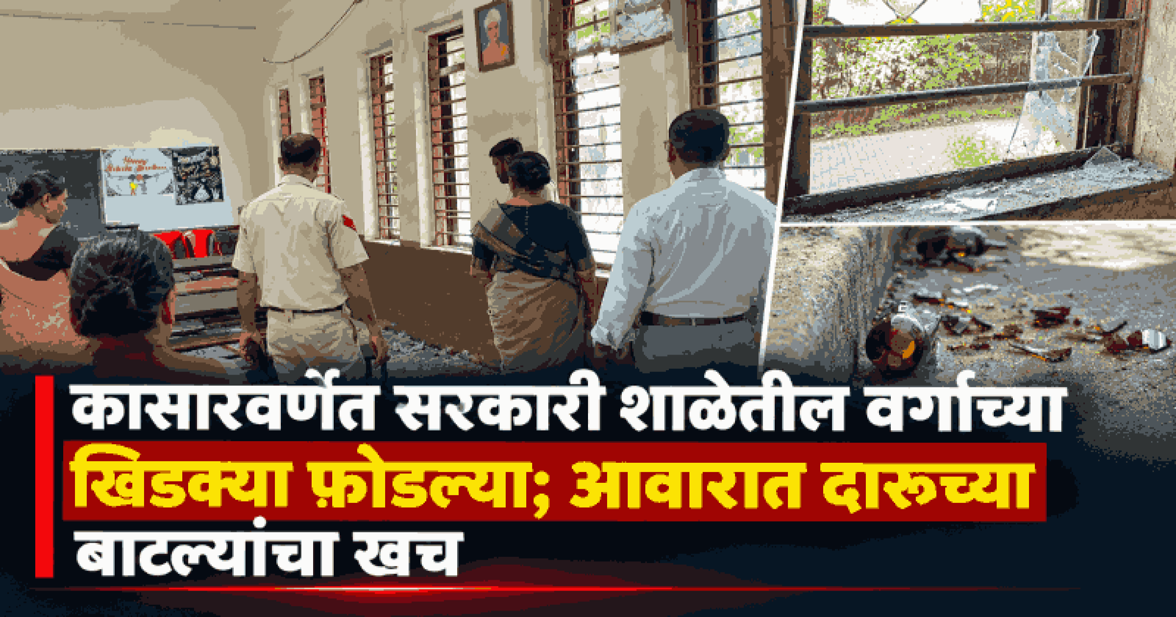 कासारवर्णेतील सरकारी शाळेत अज्ञातांकडून मद्यपान; वर्गाच्या खिडक्या फोडल्या