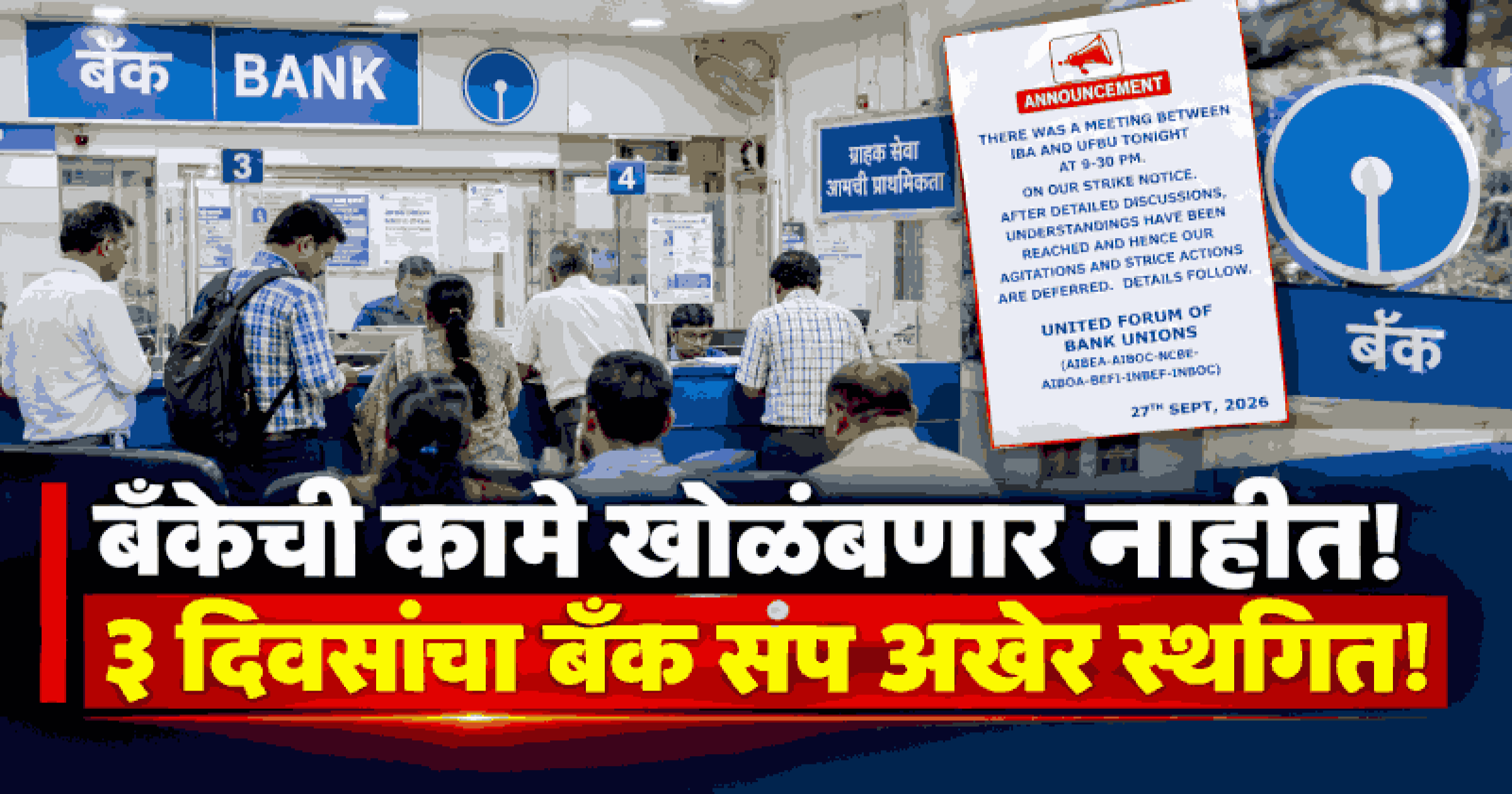 बँक कर्मचाऱ्यांचा ३ दिवसांचा प्रस्तावित संप तुर्तास स्थगित; आयबीएसोबतच्या बैठकीनंतर निर्णय