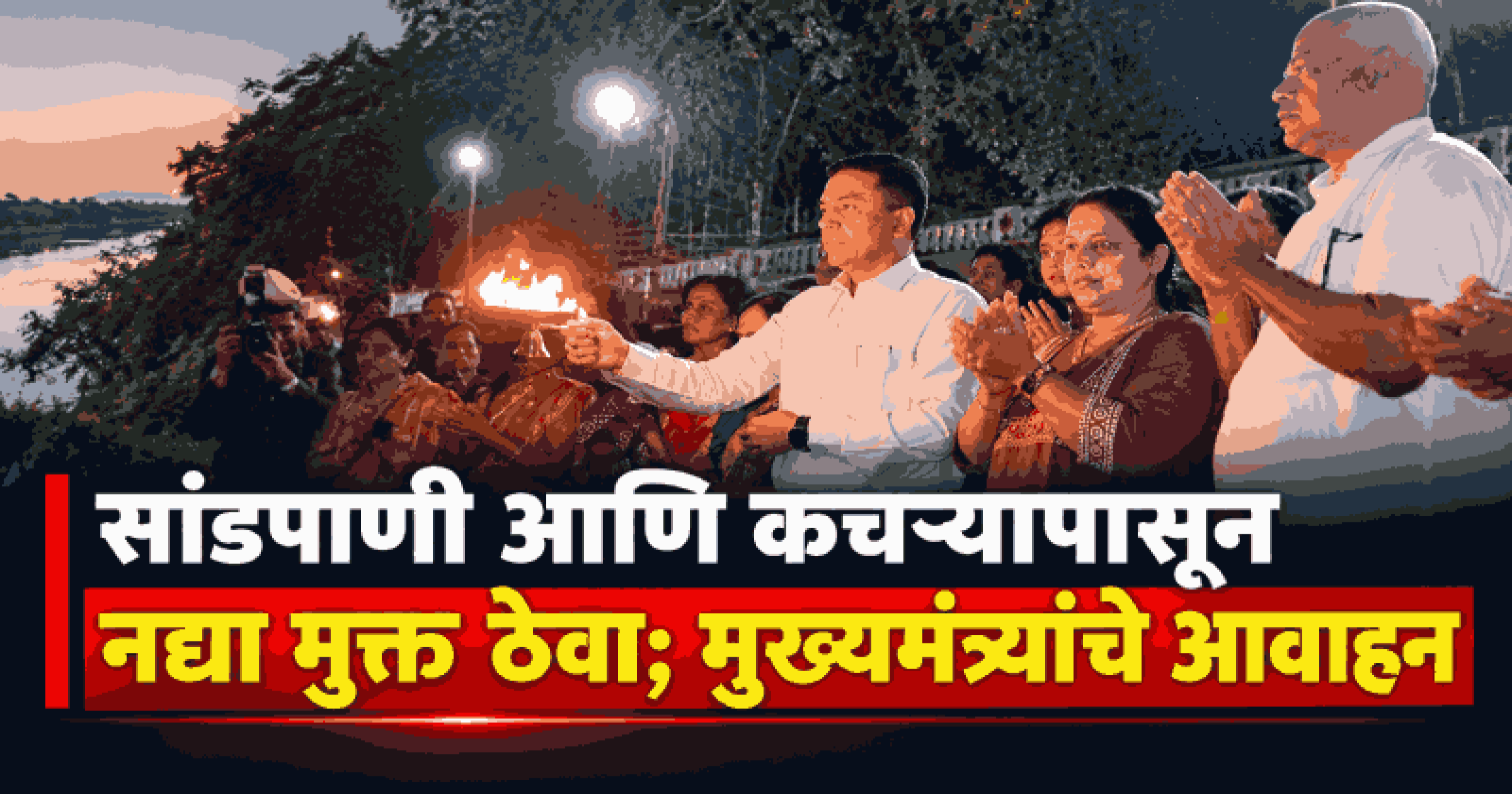 गोव्यातील नद्यांचे जतन ही लोकचळवळ व्हावी; जागतिक नदी दिनानिमित्त मुख्यमंत्र्यांचे प्रतिपादन