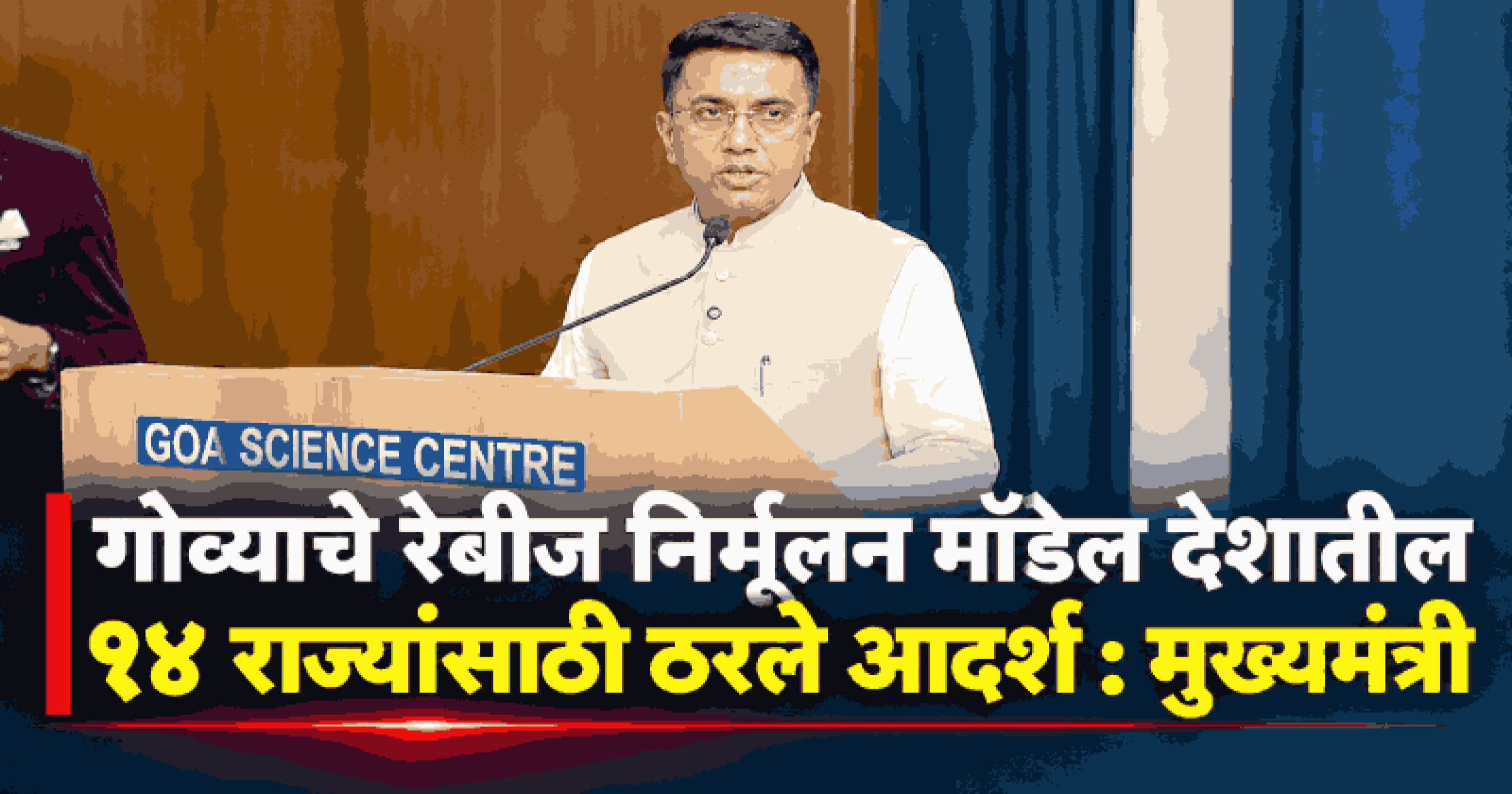 समुद्रकिनाऱ्यावरील भटक्या कुत्र्यांचे होणार पुनर्वसन : मुख्यमंत्री डॉ. सावंत