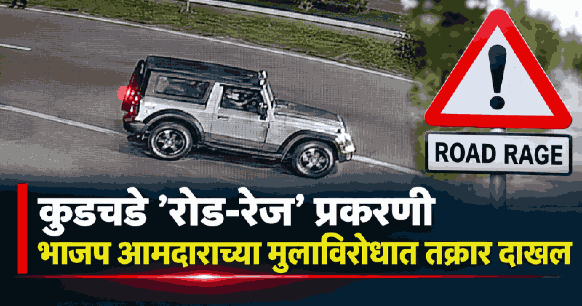 कुडचडे 'रोड-रेज' प्रकरण: भाजप आमदार राजेश फळदेसाई यांच्या पुत्रावर तक्रार दाखल