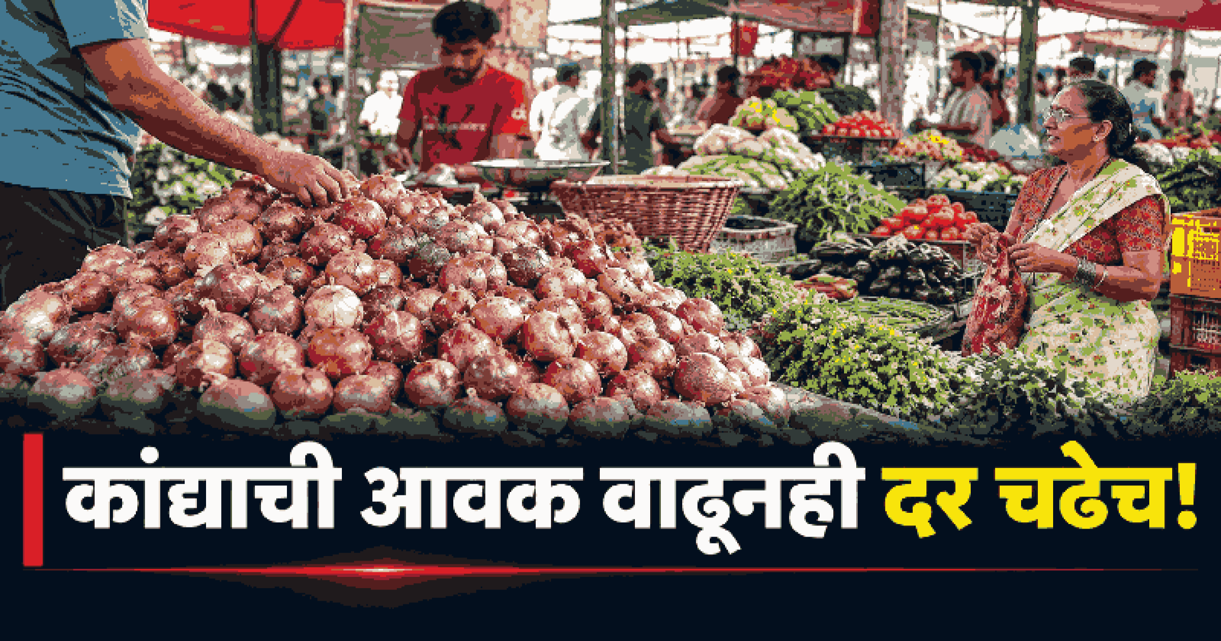 पणजी बाजारात कांद्याचे दर चढेच, लसूण ५०० रुपये किलो