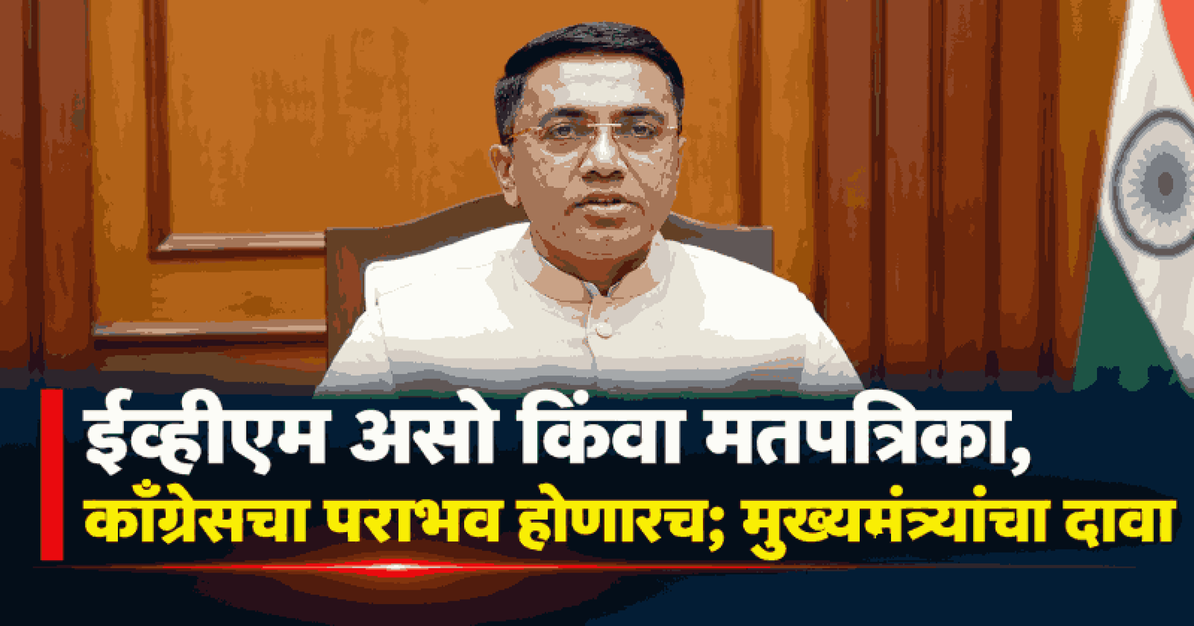 एसआयआर प्रक्रिया पारदर्शक; मुख्यमंत्र्यांकडून काँग्रेसच्या आरोपांचे खंडन