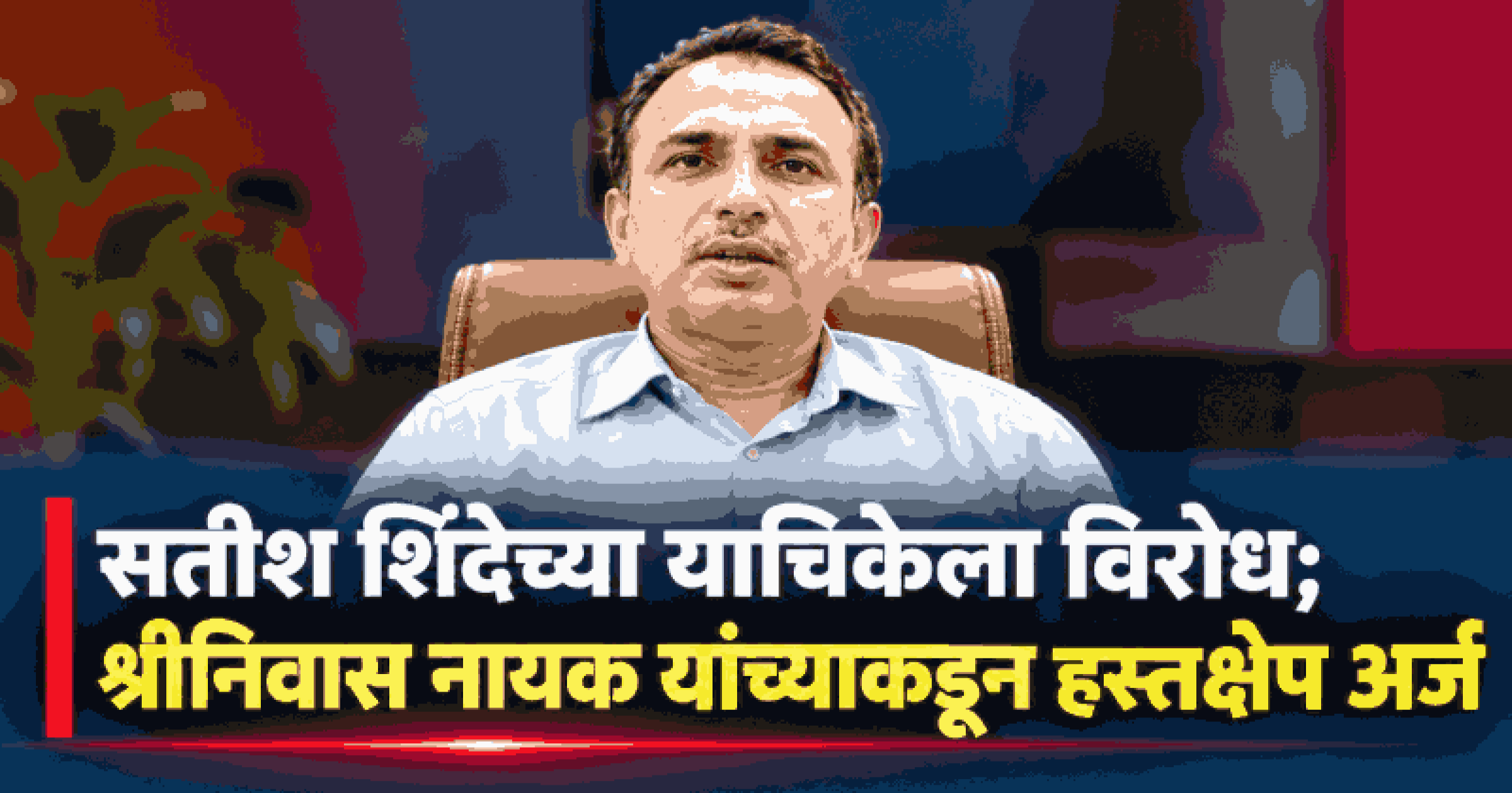 पर्वरी गोळीबार प्रकरण: संशयित सतीश शिंदेचे अटकेला आव्हान; श्रीनिवास नायक यांचा उच्च न्यायालयात हस्तक्षेप अर्ज