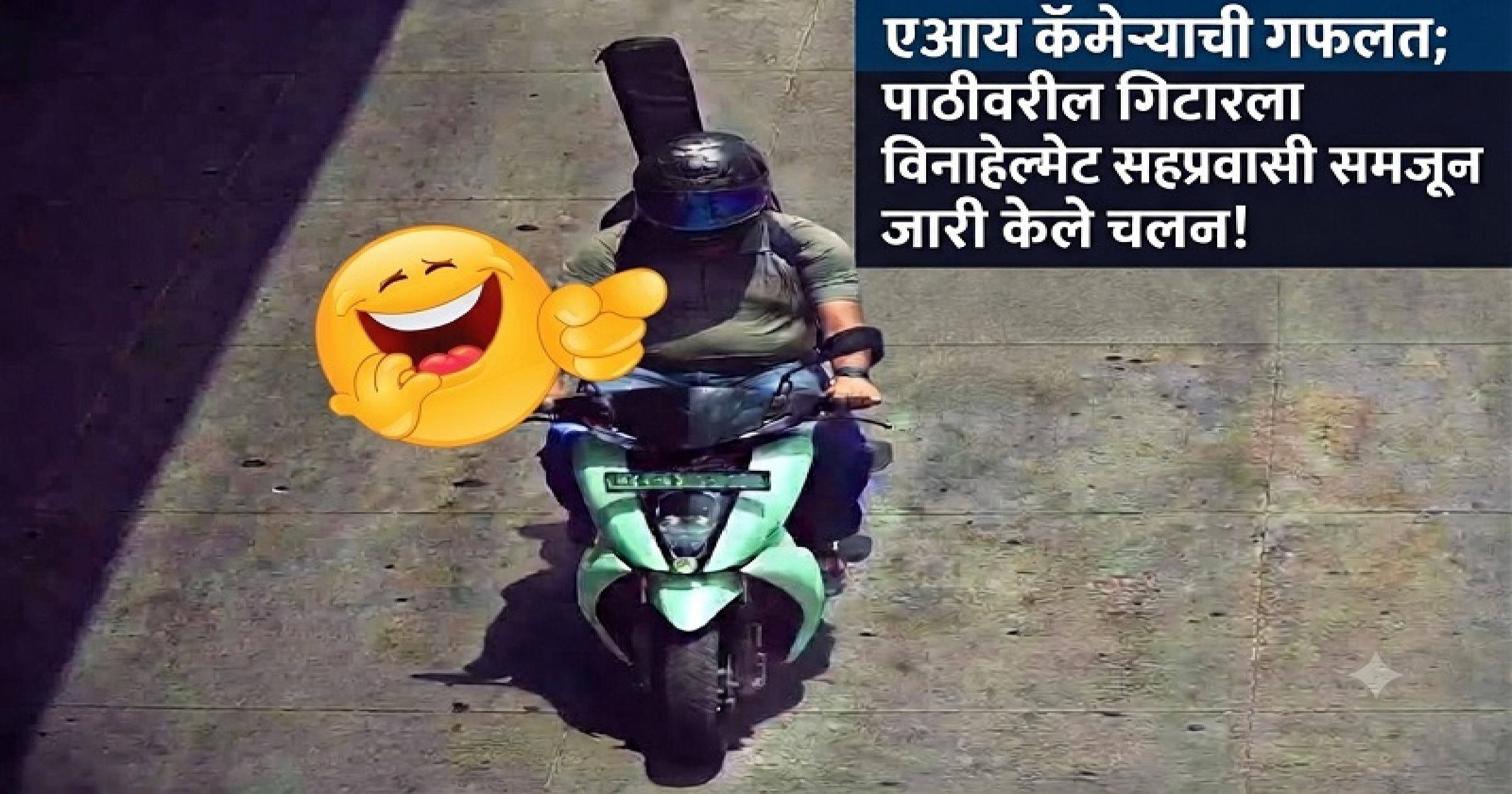 एआय कॅमेऱ्याला पाठीवरील गिटार वाटली विनाहेल्मेट सहप्रवासी; जारी केले चलन!