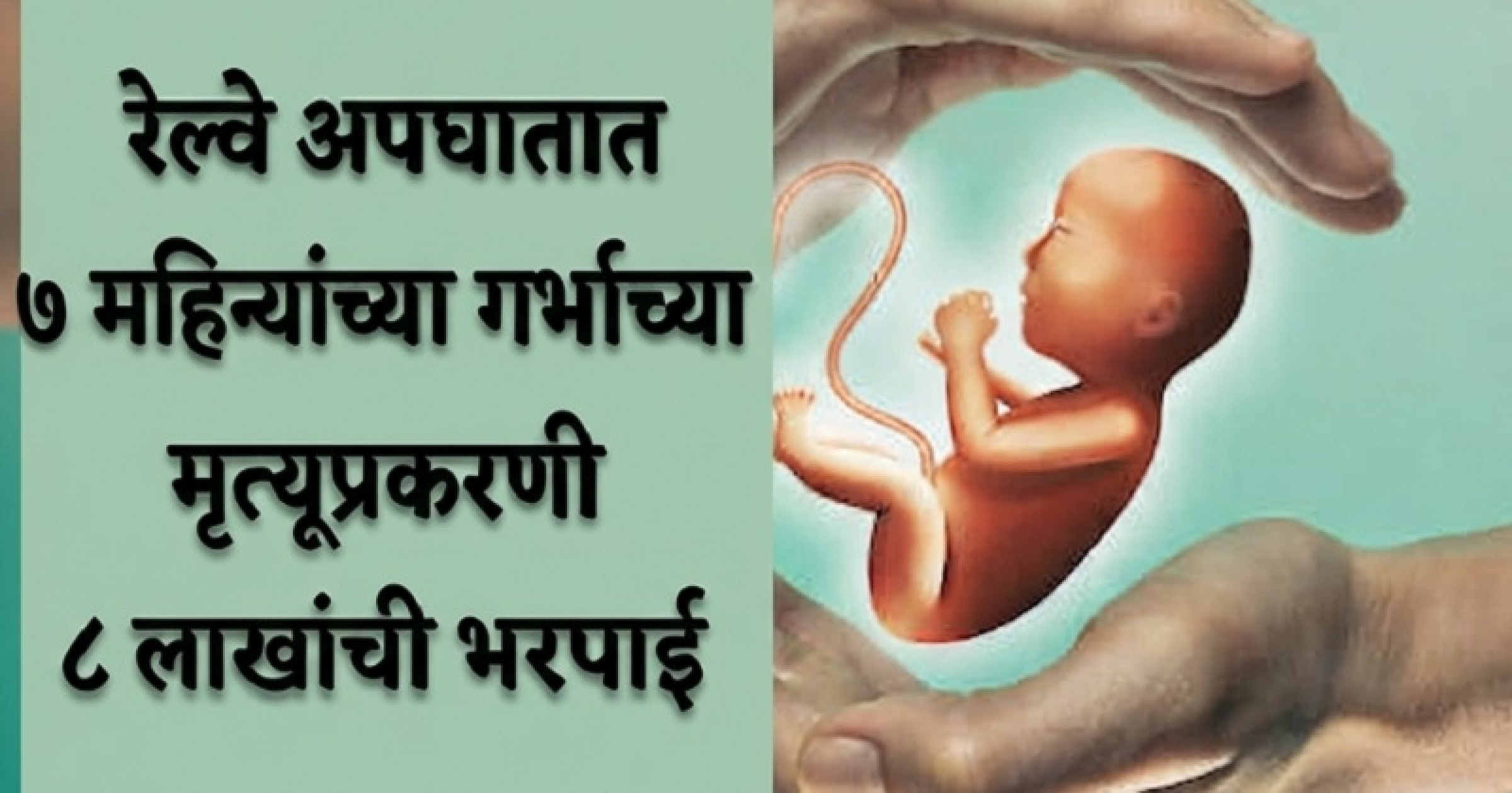 रेल्वे अपघातात ७ महिन्यांच्या गर्भाच्या मृत्यूप्रकरणी ८ लाखांची भरपाई