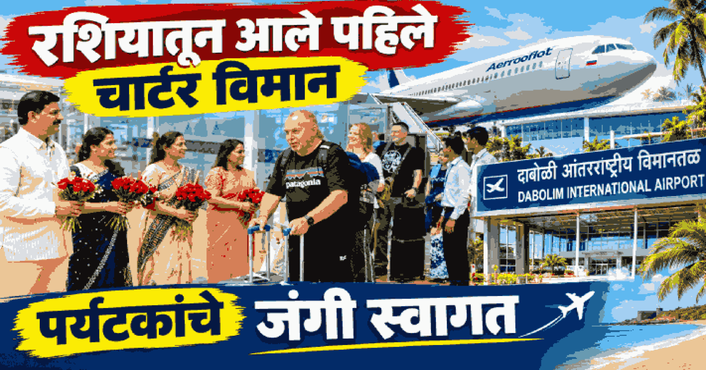 पर्यटन हंगामातील पहिल्या चार्टर विमानाचे रशियातून दाबोळी विमानतळावर आगमन