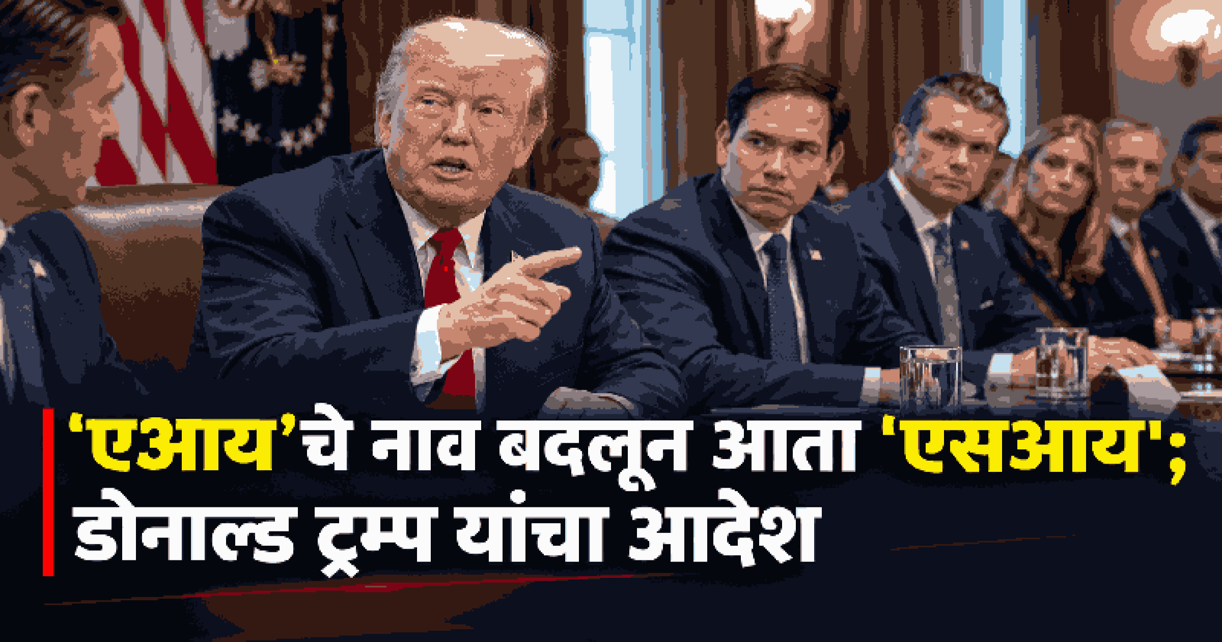 'एआय' ऐवजी आता 'एसआय'; ट्रम्प प्रशासनाकडून 'सुपर इंटेलिजन्स' संज्ञेचा अधिकृत स्वीकार