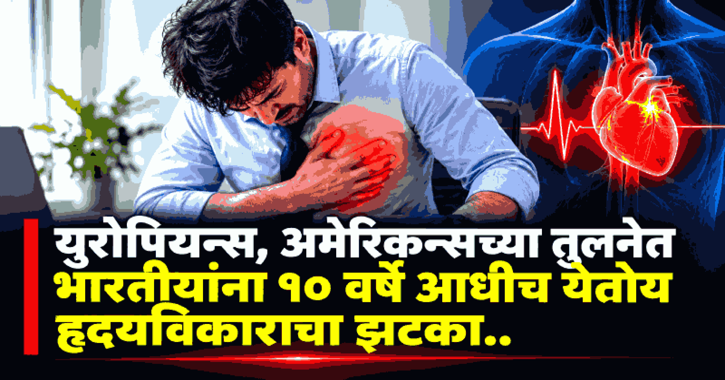 रात्री उशिरापर्यंत मोबाइल वापरता ? फोनच्या कृत्रिम प्रकाशाचा होतो हृदयावर परिणाम; नव्या संशोधनातून समोर आली माहिती