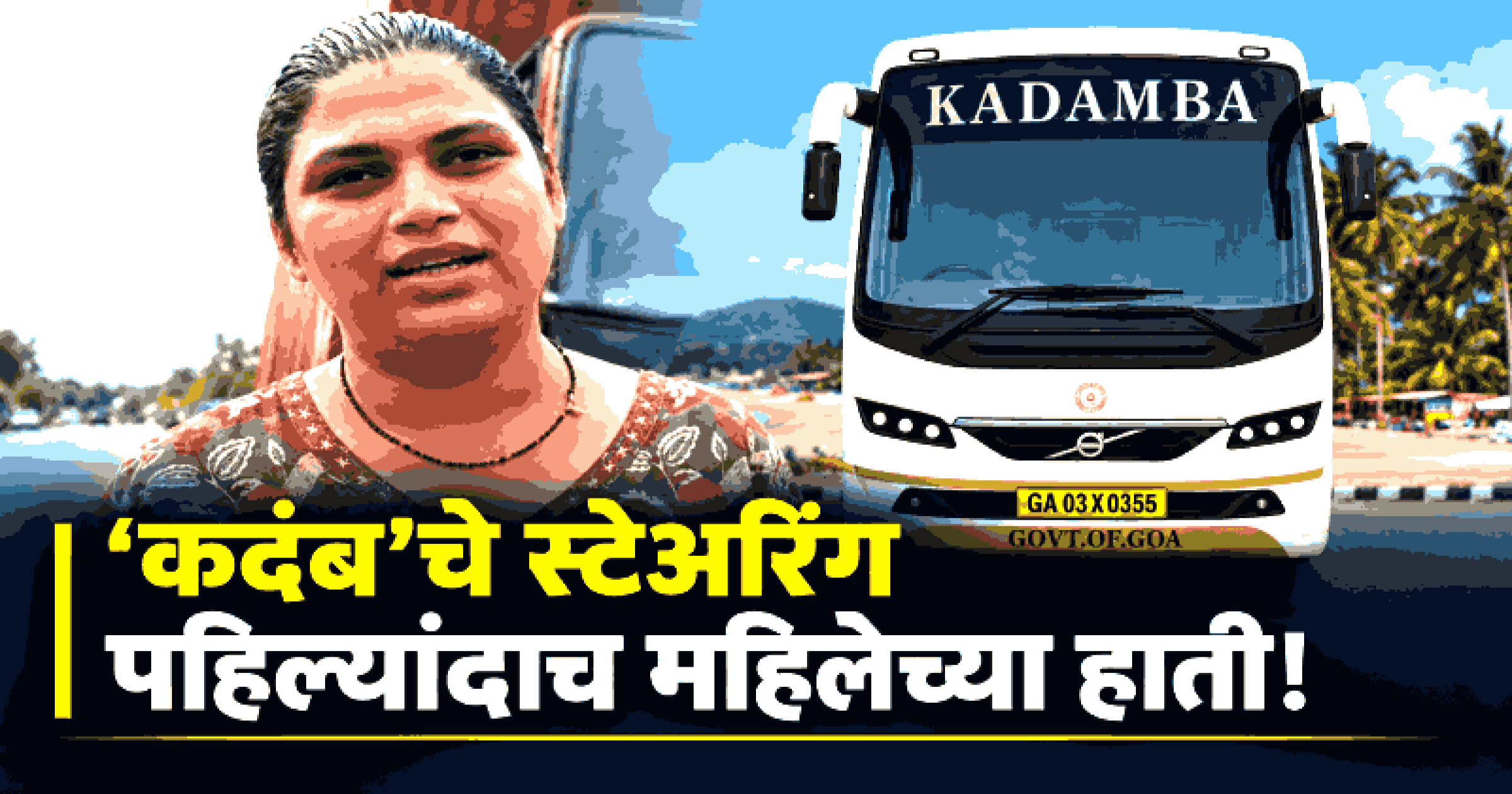 'कदंब'चे स्टेअरिंग पहिल्यांदाच महिलेच्या हाती! डिचोलीच्या पूजा वायंगणकरची १०० चालकांमधून निवड