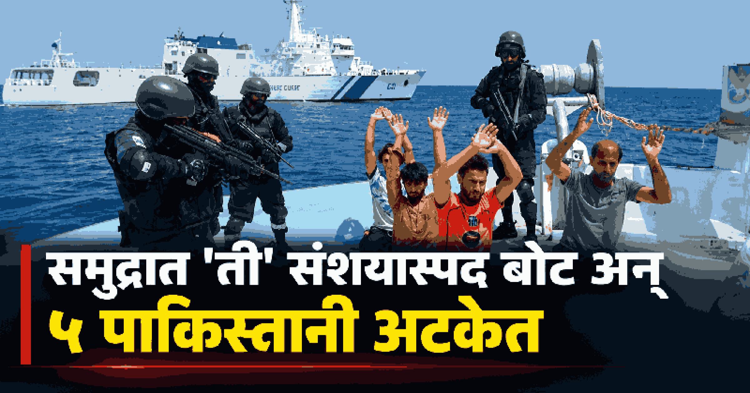 अरबी समुद्रात ३ हजार कोटींचे ड्रग्ज जप्त; ५ पाकिस्तानी अटकेत