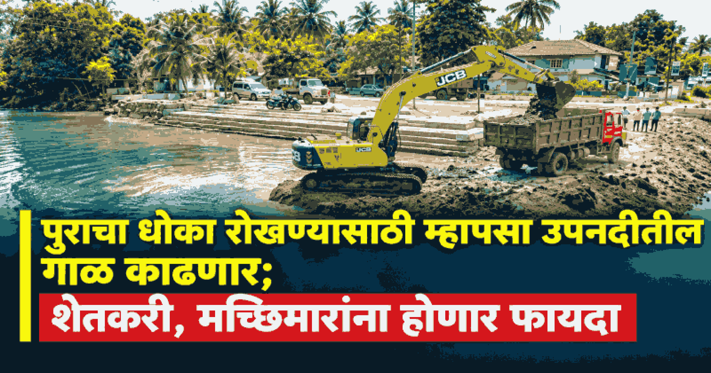 म्हापसा उपनदीतील २.१ किलोमीटर क्षेत्रातील गाळ काढण्याचा प्रस्ताव