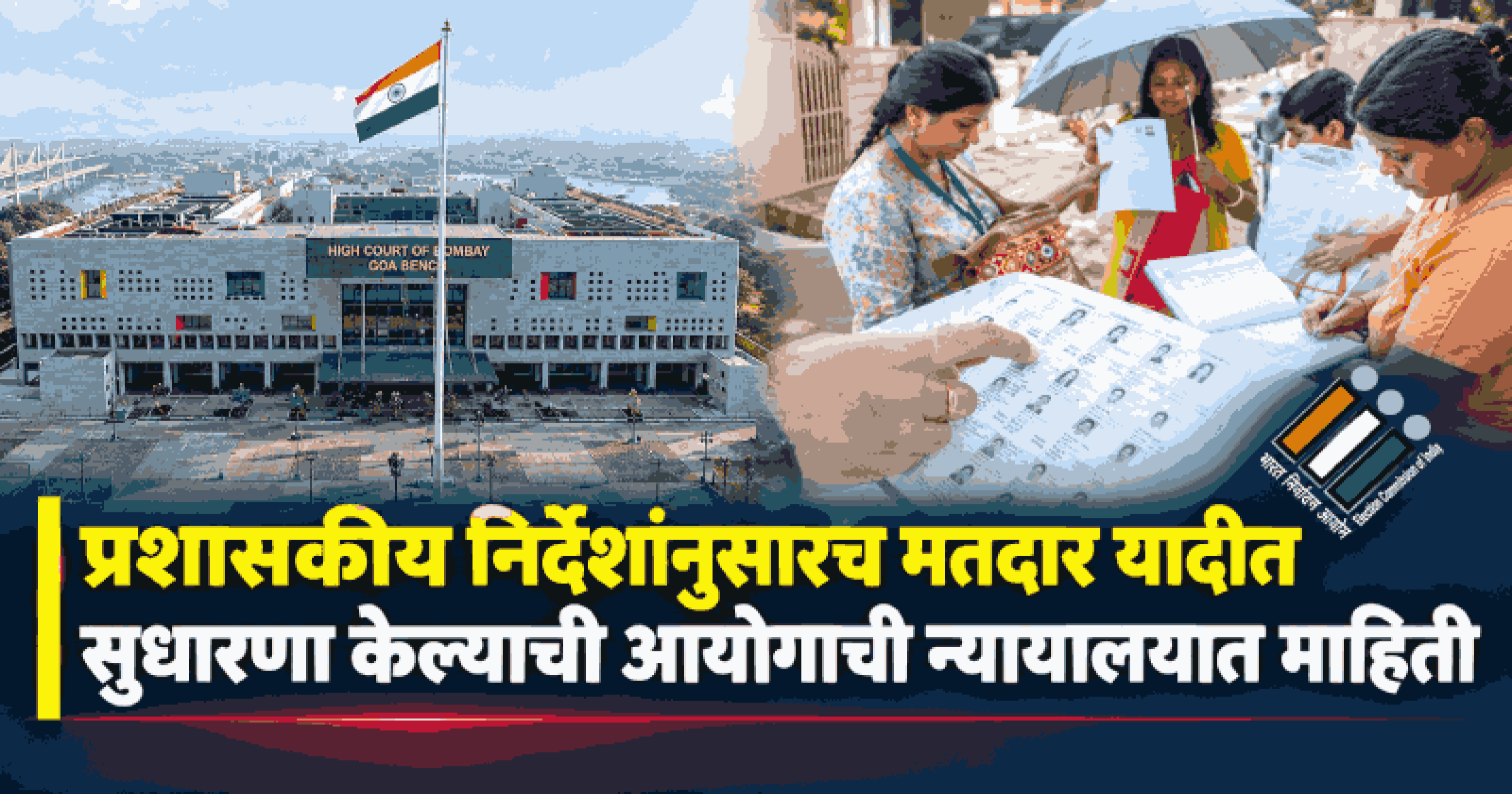 मतदार यादीतील नावे वगळण्यामागे कोणताही चुकीचा हेतू नाही; निवडणूक आयोगाच्या वकिलांचा न्यायालयात युक्तिवाद