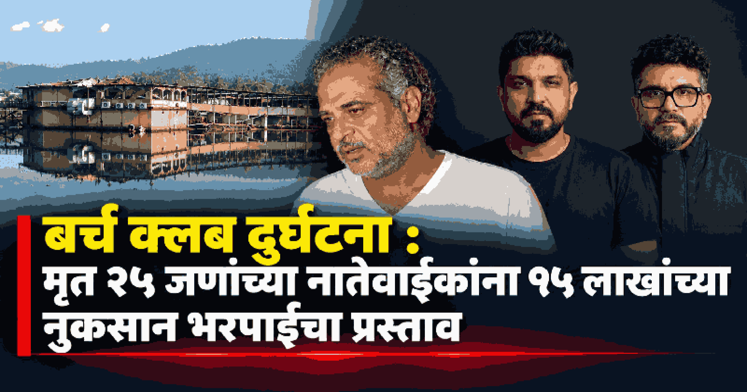 मृतांच्या नातेवाइकांना प्रत्येकी १५ लाखांची नुकसान भरपाई देऊ; उच्च न्यायालयात लुथरा बंधु, गुप्ताचा  प्रस्ताव