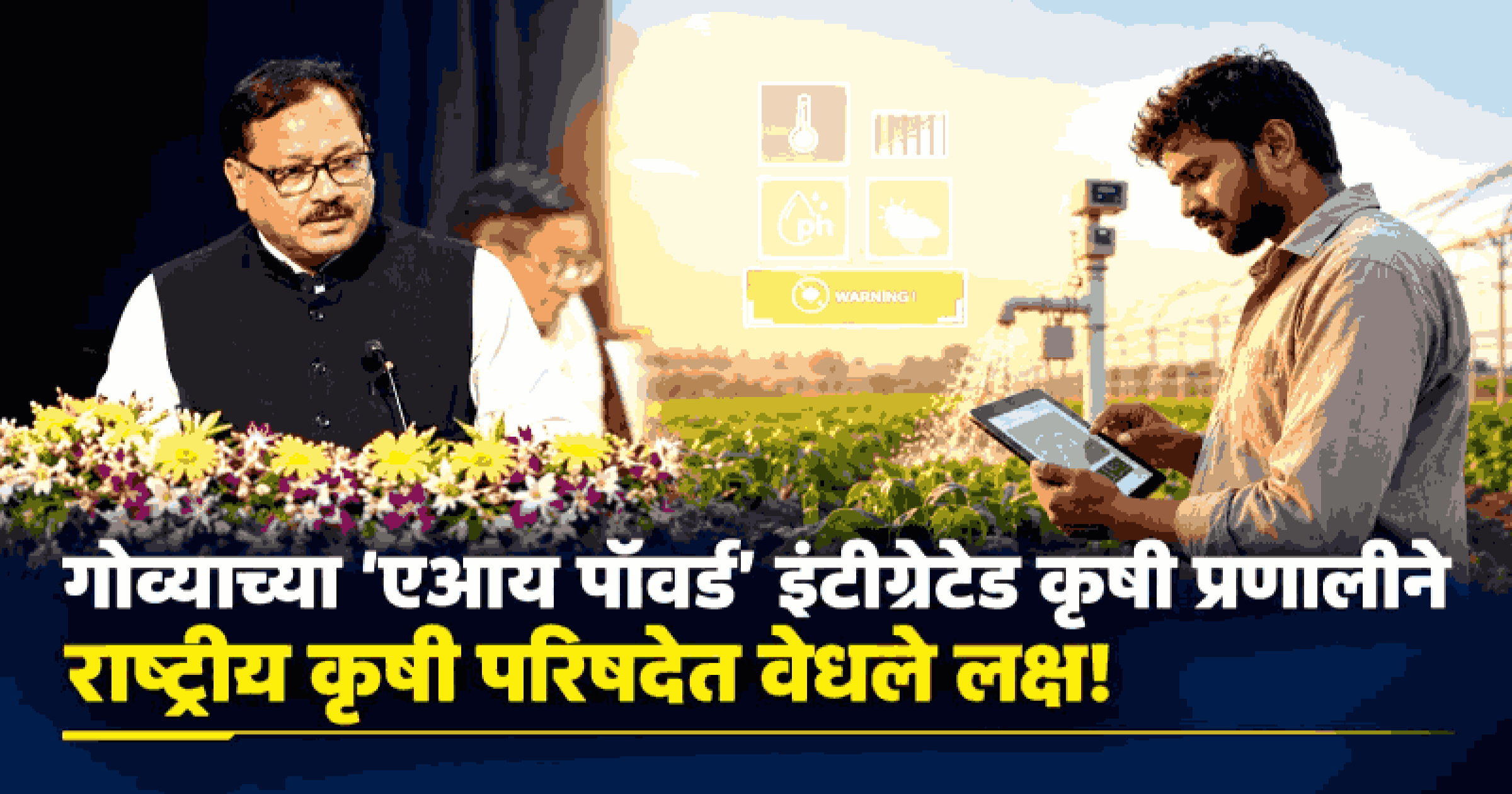 'एआय-स्मार्ट' शेती आणि 'गोवा फ्रेश' ब्रँडद्वारे कृषी क्षेत्राला लाभेल नवी दिशा : मंत्री फळदेसाई