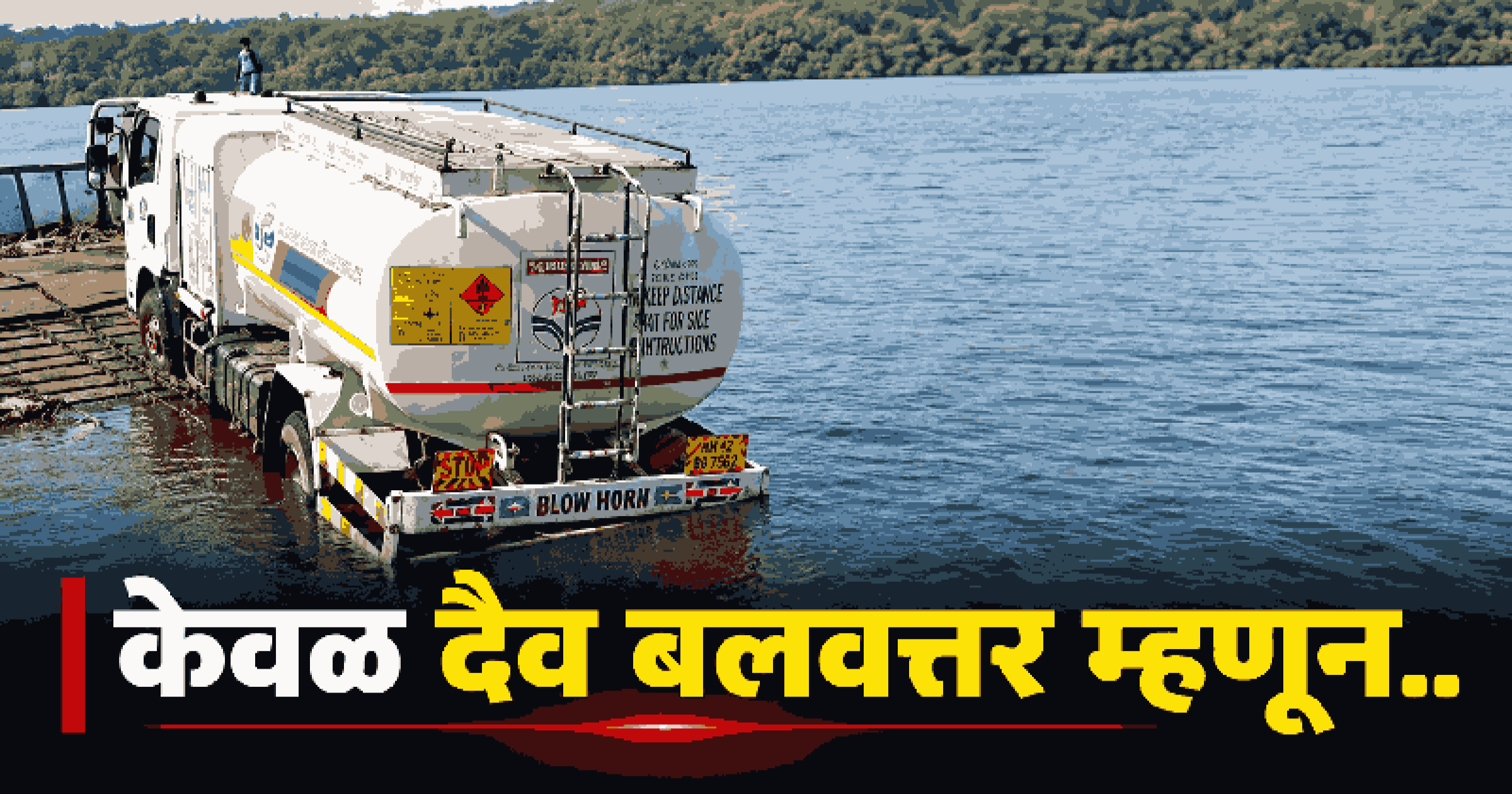 दुर्भाट-रासई फेरी धक्क्यावर गॅस टँकर दुर्घटना टळली; सुरक्षेचा प्रश्न ऐरणीवर, चौकशीचे आदेश