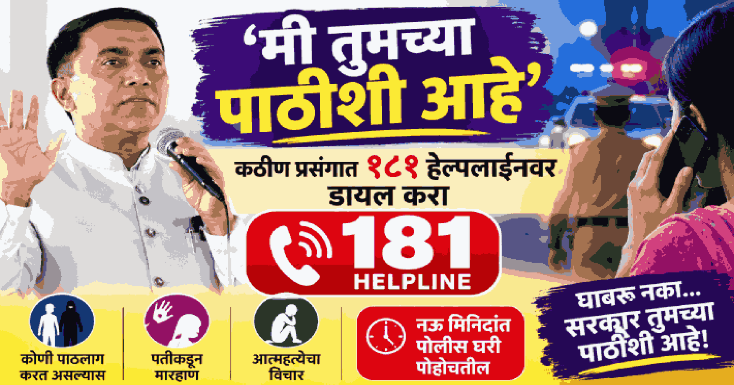 ‘मी तुमच्या पाठीशी आहे’; कठीण प्रसंगात १८१ हेल्पलाईनवर डायल करा