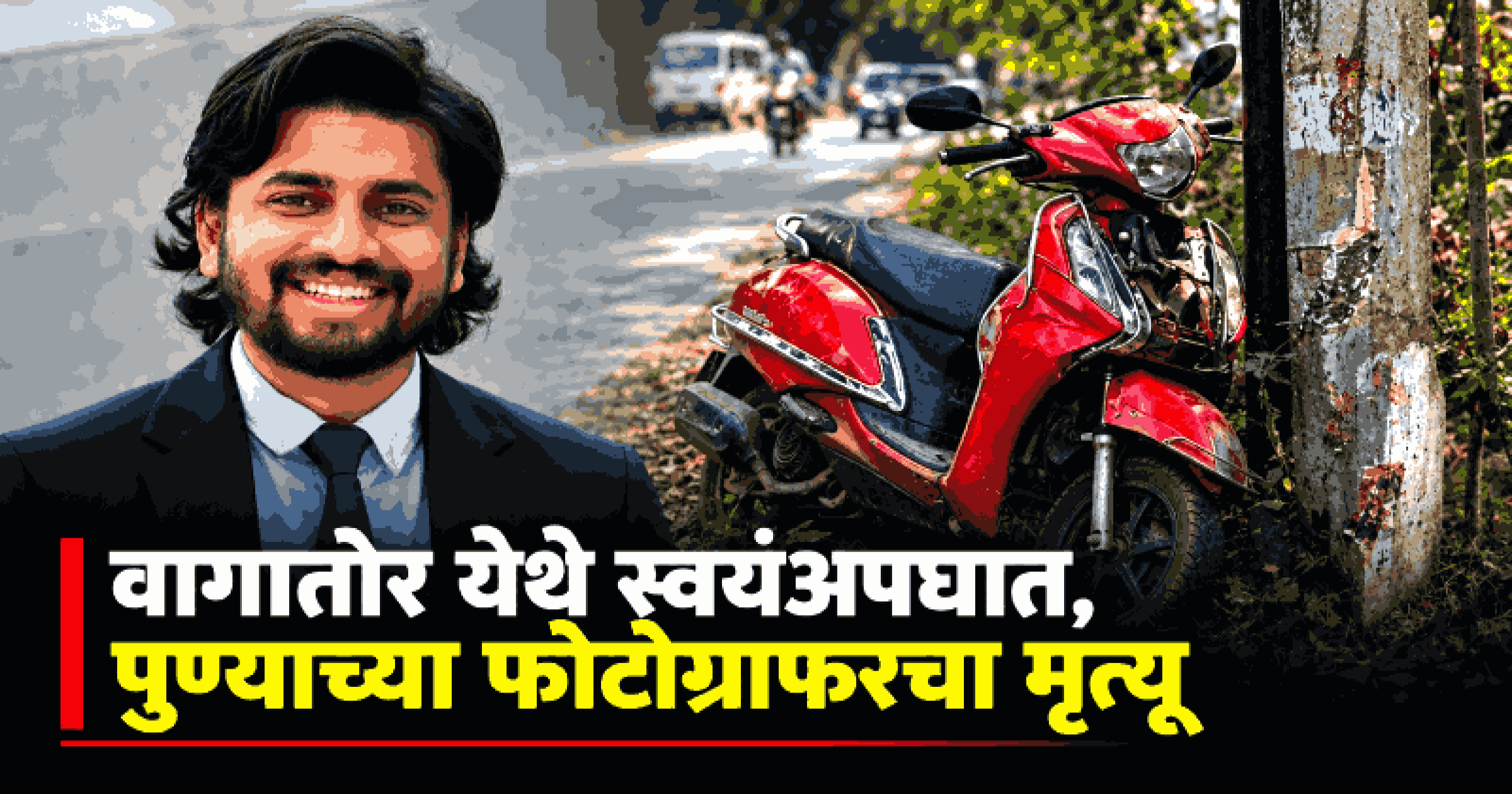 वागातोर येथे दुचाकीची वीज खांबाला धडक; पुणे येथील फोटोग्राफरचा जागीच मृत्यू