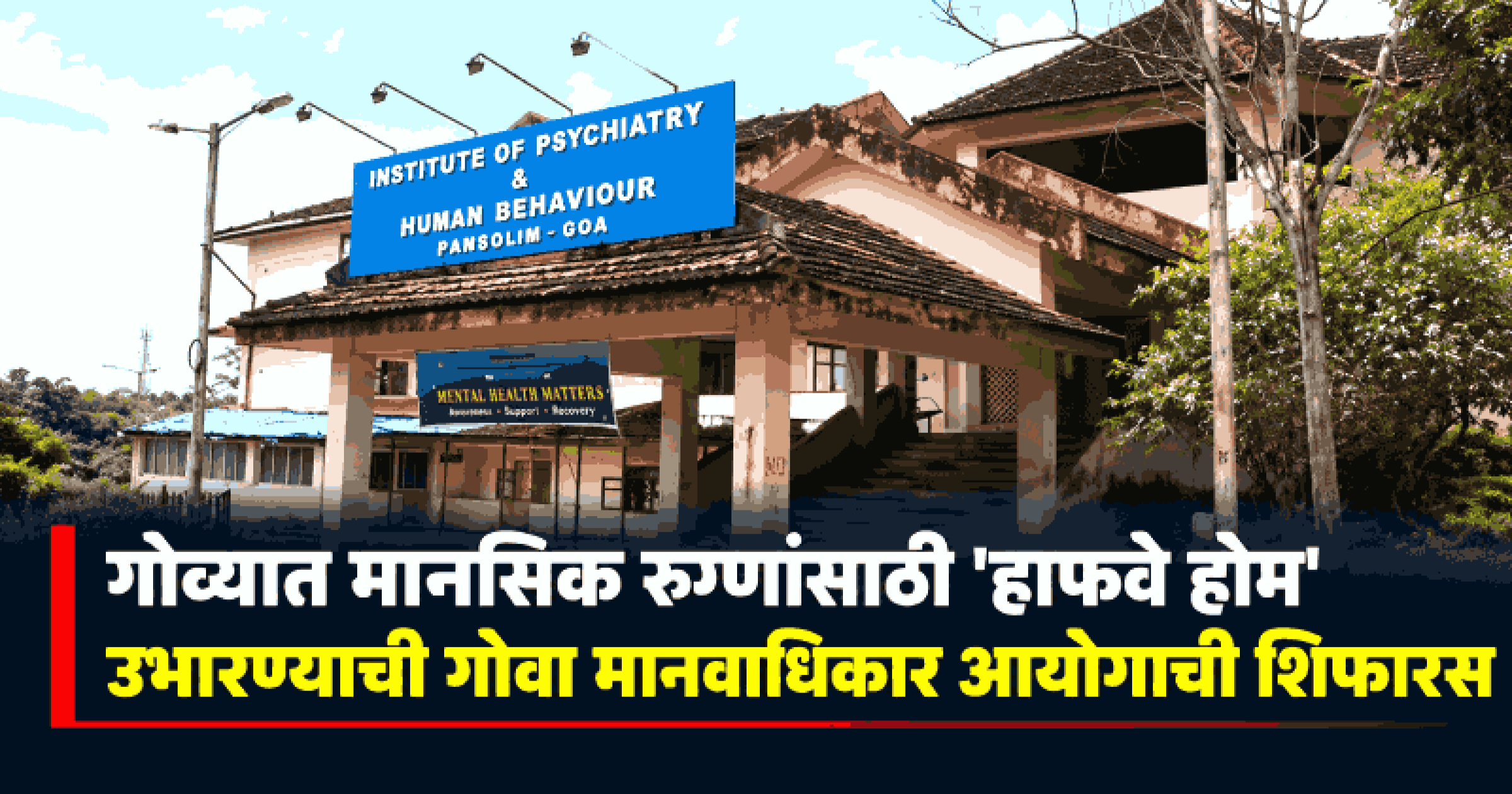 उपचार पूर्ण, पण जायला घर नाही! गोव्यातील 'आयपीएचबी' समोर पुनर्वसनाचे मोठे आव्हान