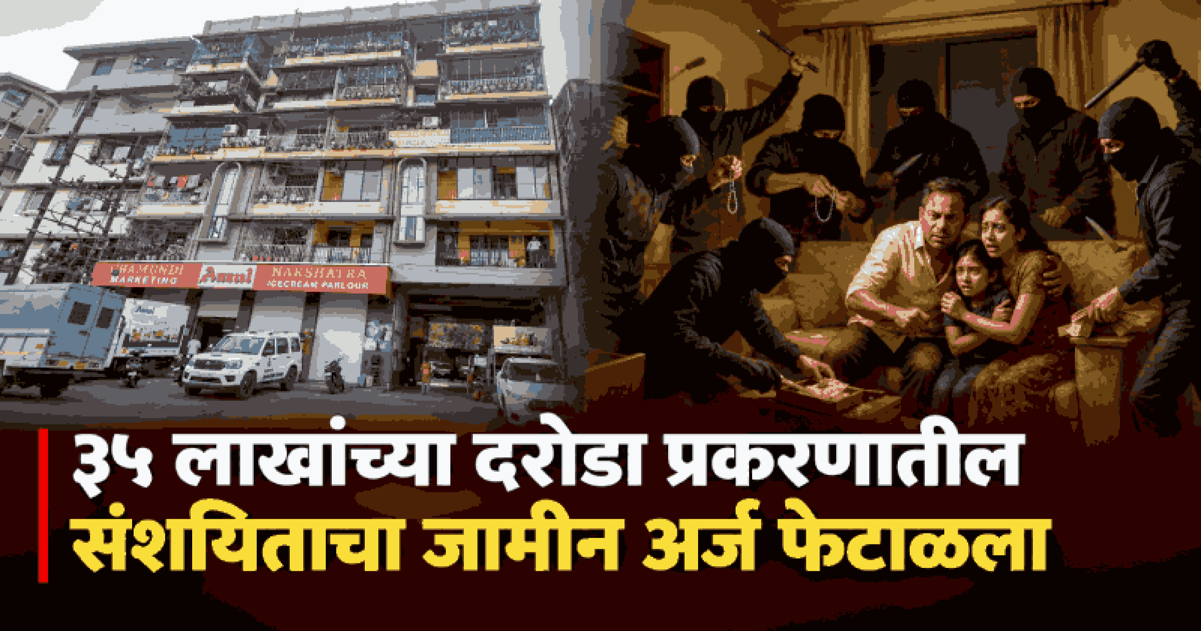 बायणा दरोडा प्रकरण : दक्षिण गोवा सत्र न्यायालयाने फेटाळला संशयिताचा जामीन