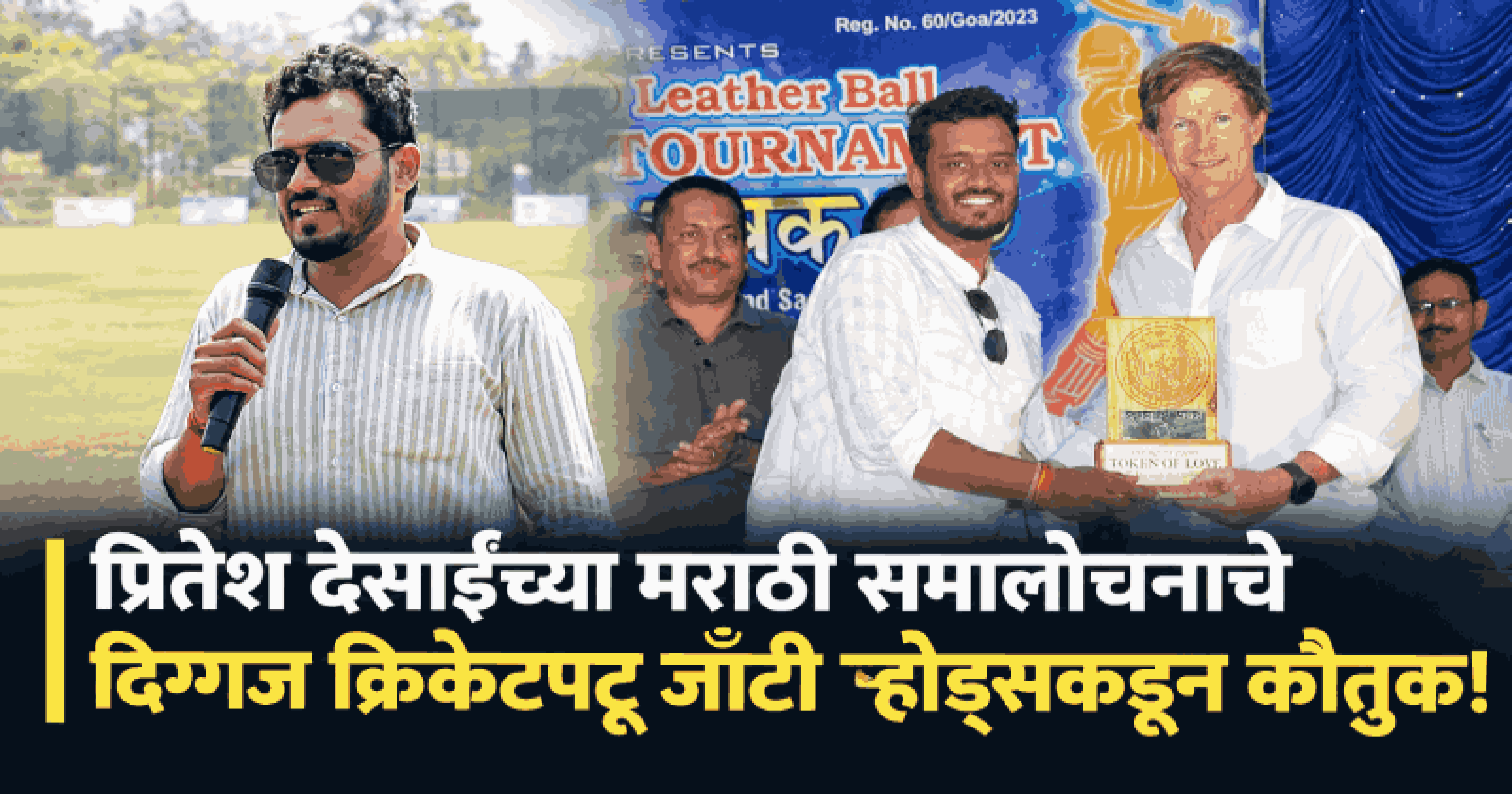 क्रिकेट सामन्यांत प्रितेश देसाईंच्या मराठी समालोचनाचा ठसा