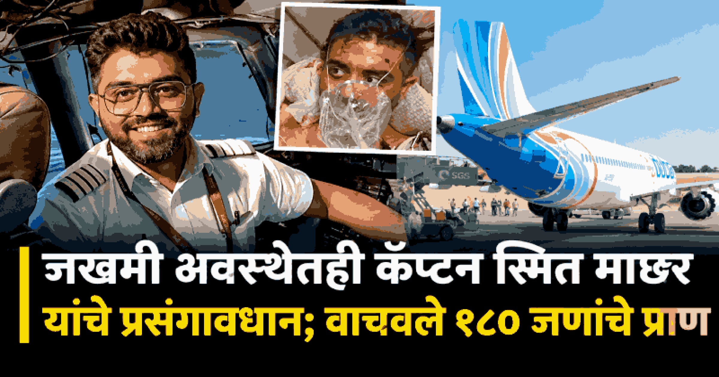 टेक्सटाइल इंजिनिअरिंग सोडून बनले वैमानिक! १८० लोकांचे जीव वाचवणारे कॅप्टन स्मित माछर कोण आहेत ? वाचा