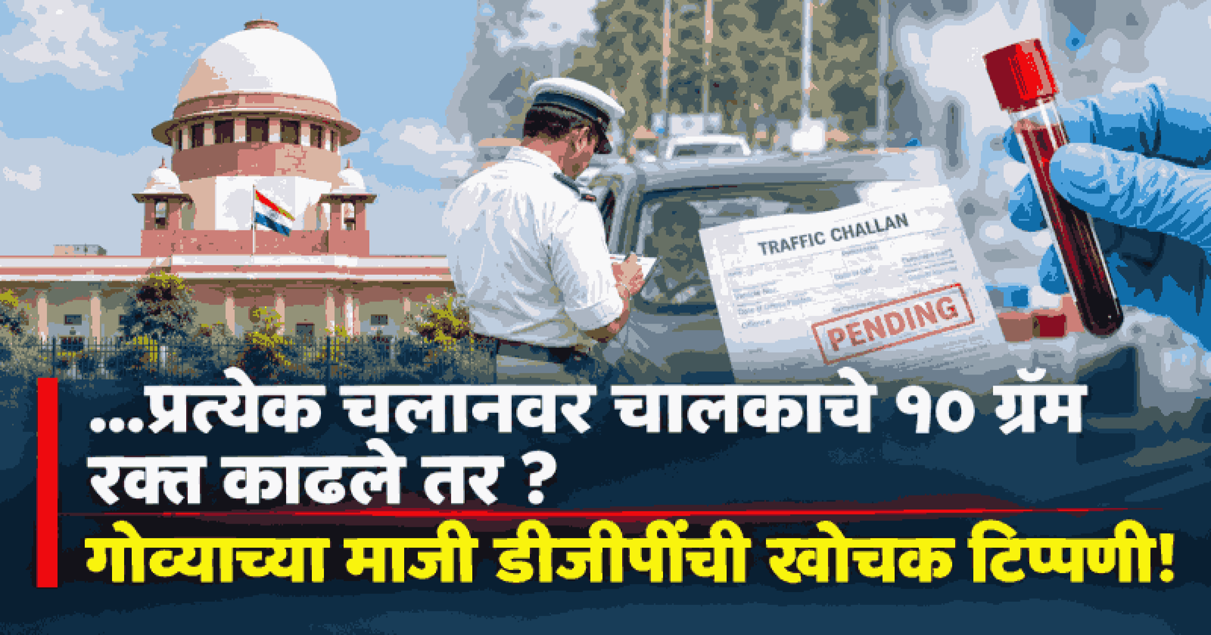 ई-चलान वसुलीसाठी सर्वोच्च न्यायालयाने सुचवला अनोखा उपाय; म्हणाले-थकबाकी वीज बिलात जोडा..