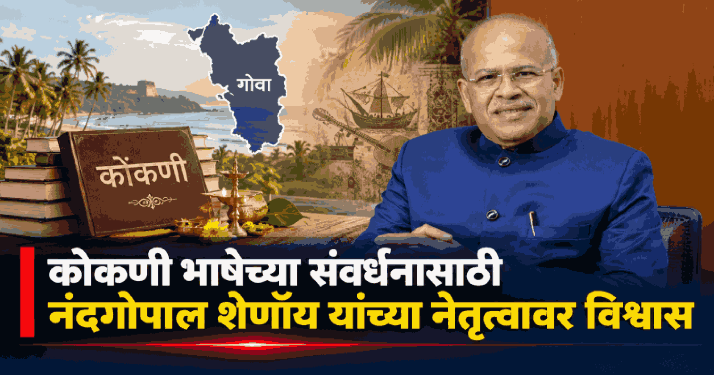 सी.ए. नंदगोपाल शेणॉय यांची ३४ व्या अखिल भारतीय कोकणी अधिवेशनाच्या अध्यक्षपदी निवड