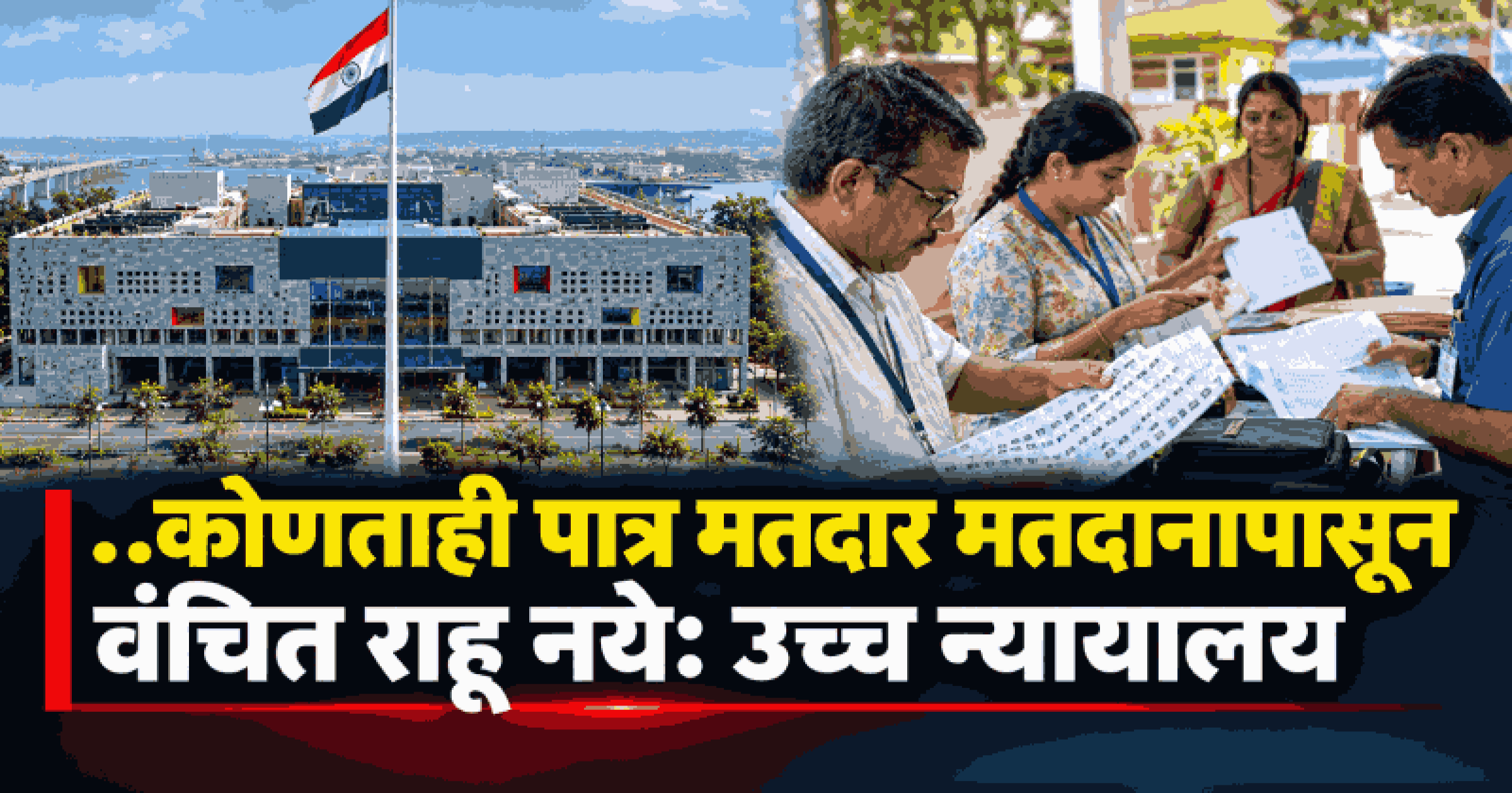 ..अर्ज थेट फेटाळण्याऐवजी एसआयआर मोहीम पूर्ण होईपर्यंत प्रलंबित का ठेवला जात नाही : उच्च न्यायालय