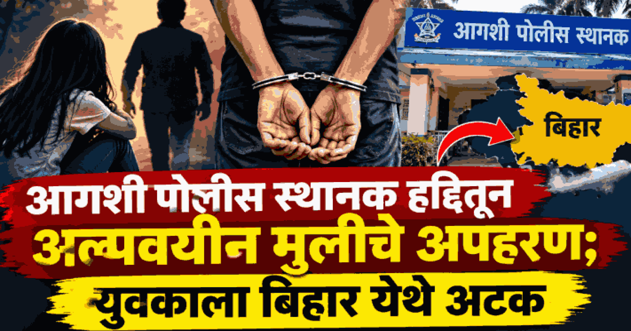 आगशी पोलीस स्थानक हद्दितून अल्पवयीन मुलीचे अपहरण; युवकाला बिहार येथे अटक