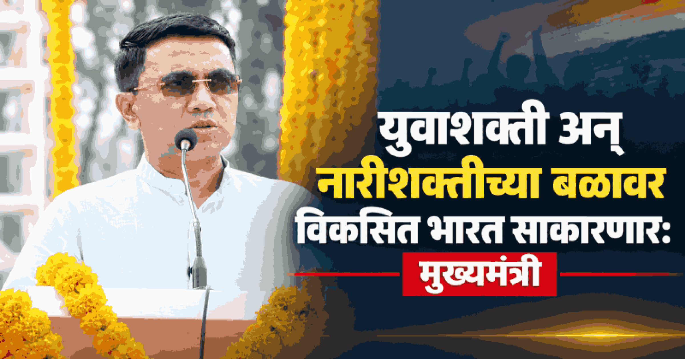 गांधीजी, शास्त्रीजींच्या स्वप्नातील 'विकसित-नशामुक्त भारत' घडवणे हीच खरी श्रद्धांजली: मुख्यमंत्री डॉ. प्रमोद सावंत