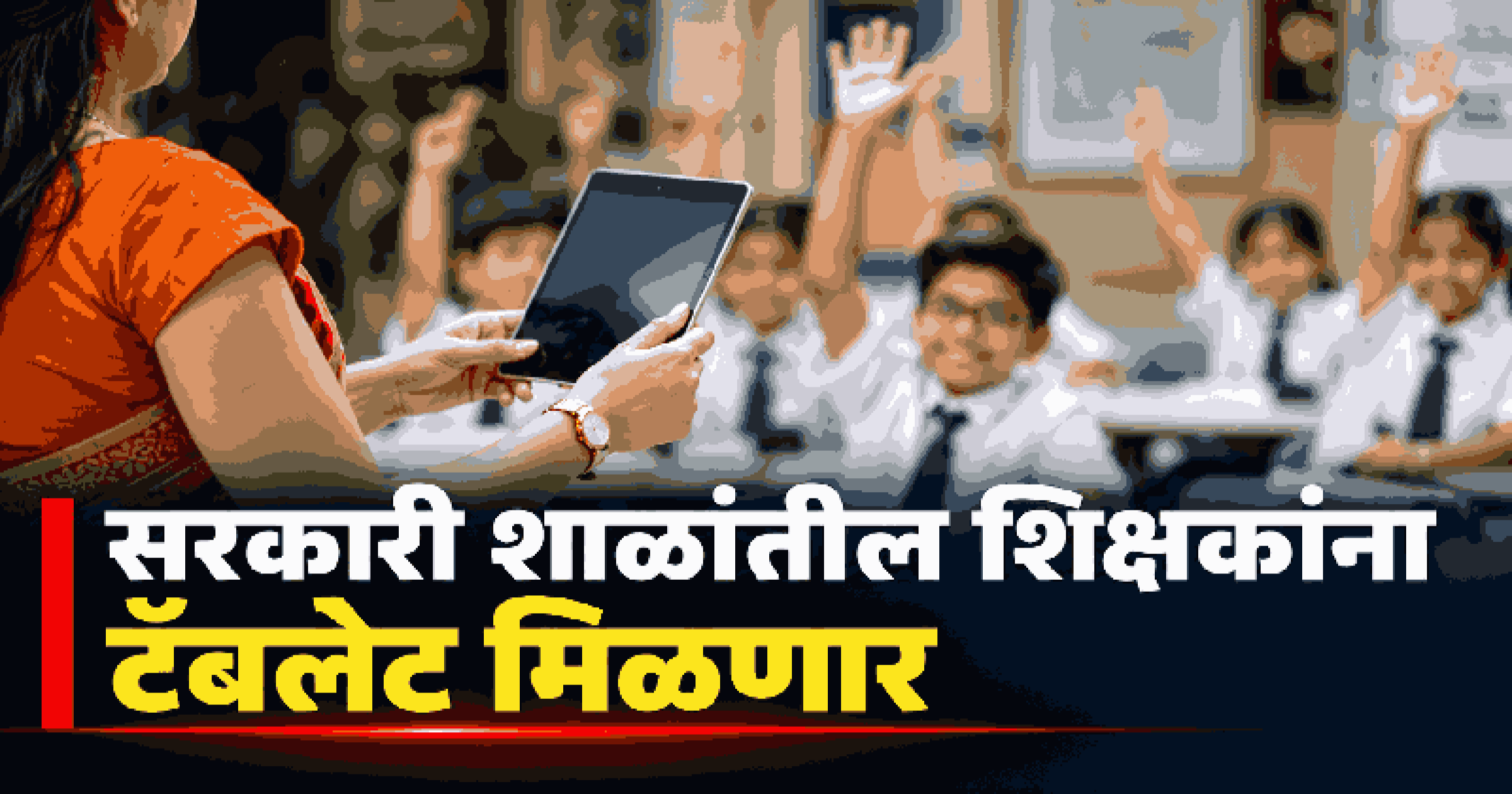 सरकारी शाळांतील शिक्षकांसाठी  ५,१०० टॅबलेट खरेदी करण्यासाठी निविदा जारी