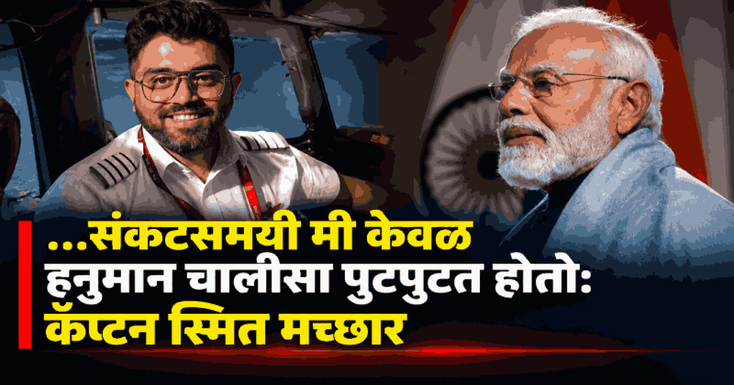 ‘भारतीय प्राण घेणारे नाहीत तर वाचविणारे’; पंतप्रधान मोदींशी संवाद साधताना कॅप्टन स्मित मच्छार यांना अश्रू अनावर