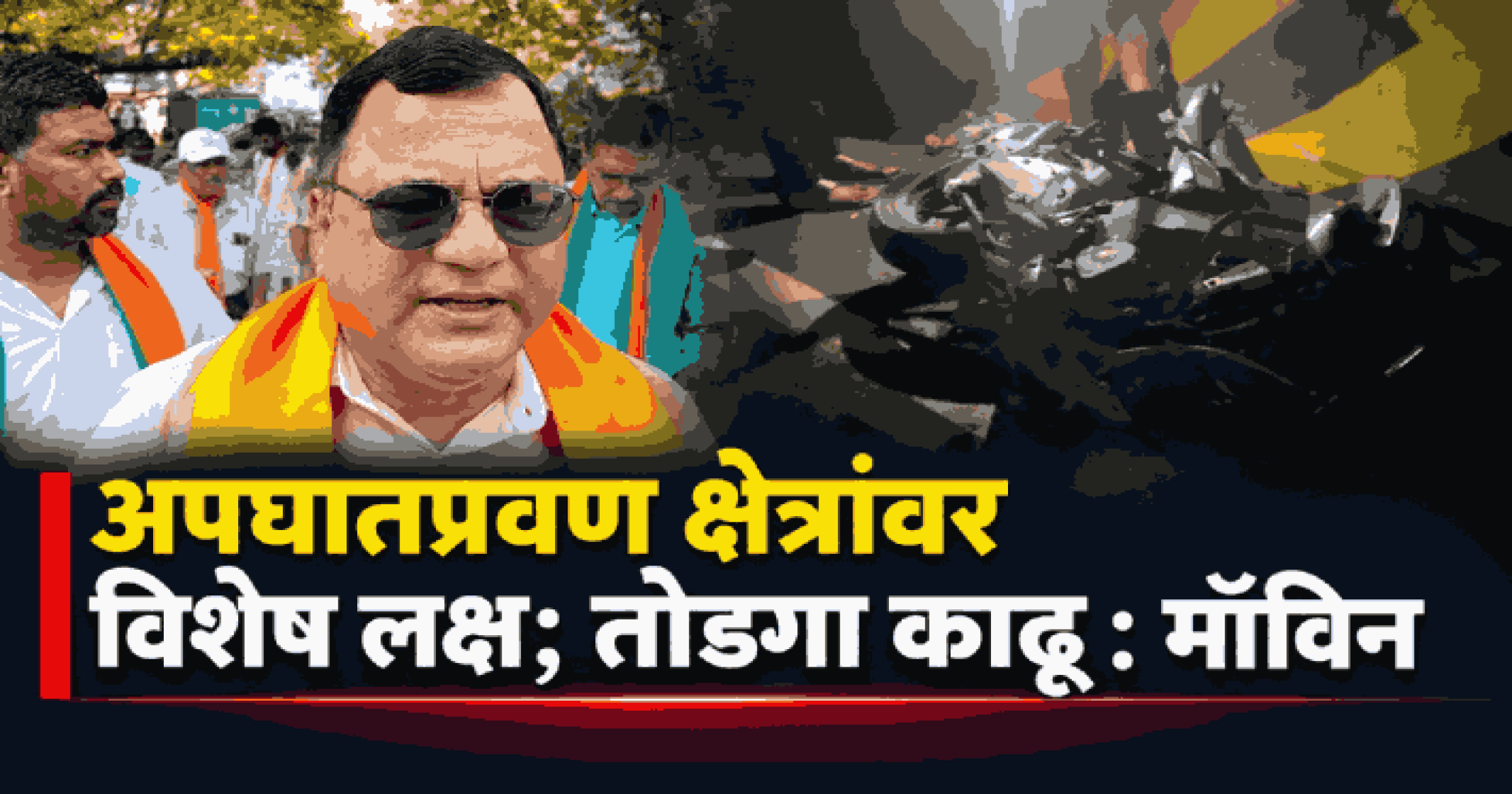 भरधाव वेगाने वाहन चालवल्यानेच बायणा उड्डाणपुलावर दोघांचा मृत्यू : मॉविन गुदिन्हो