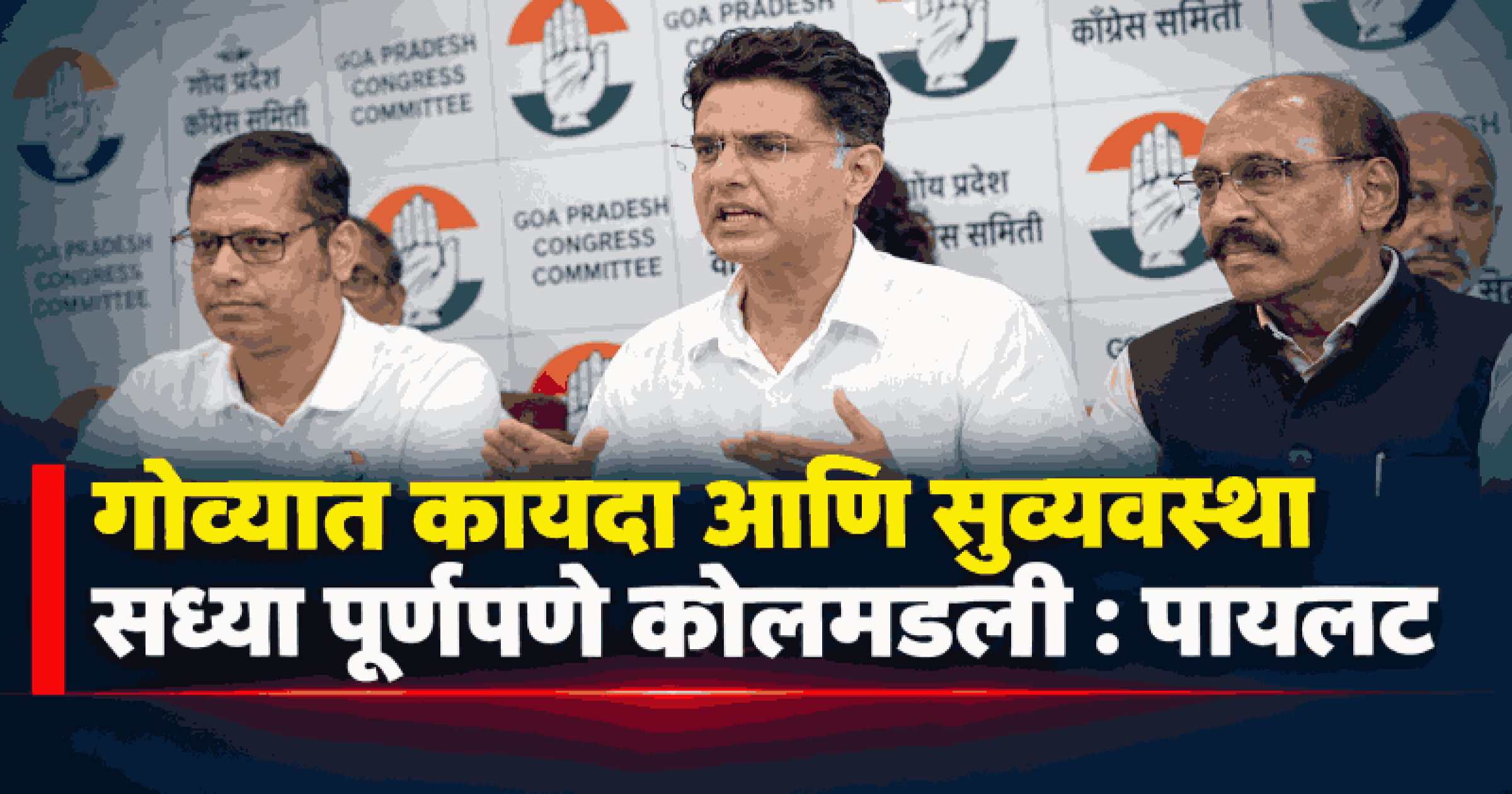 निवडणूक आयोगाच्या मदतीने गोव्यात मतदारांची नावे वगळण्याचा भाजपचा डाव : सचिन पायलट