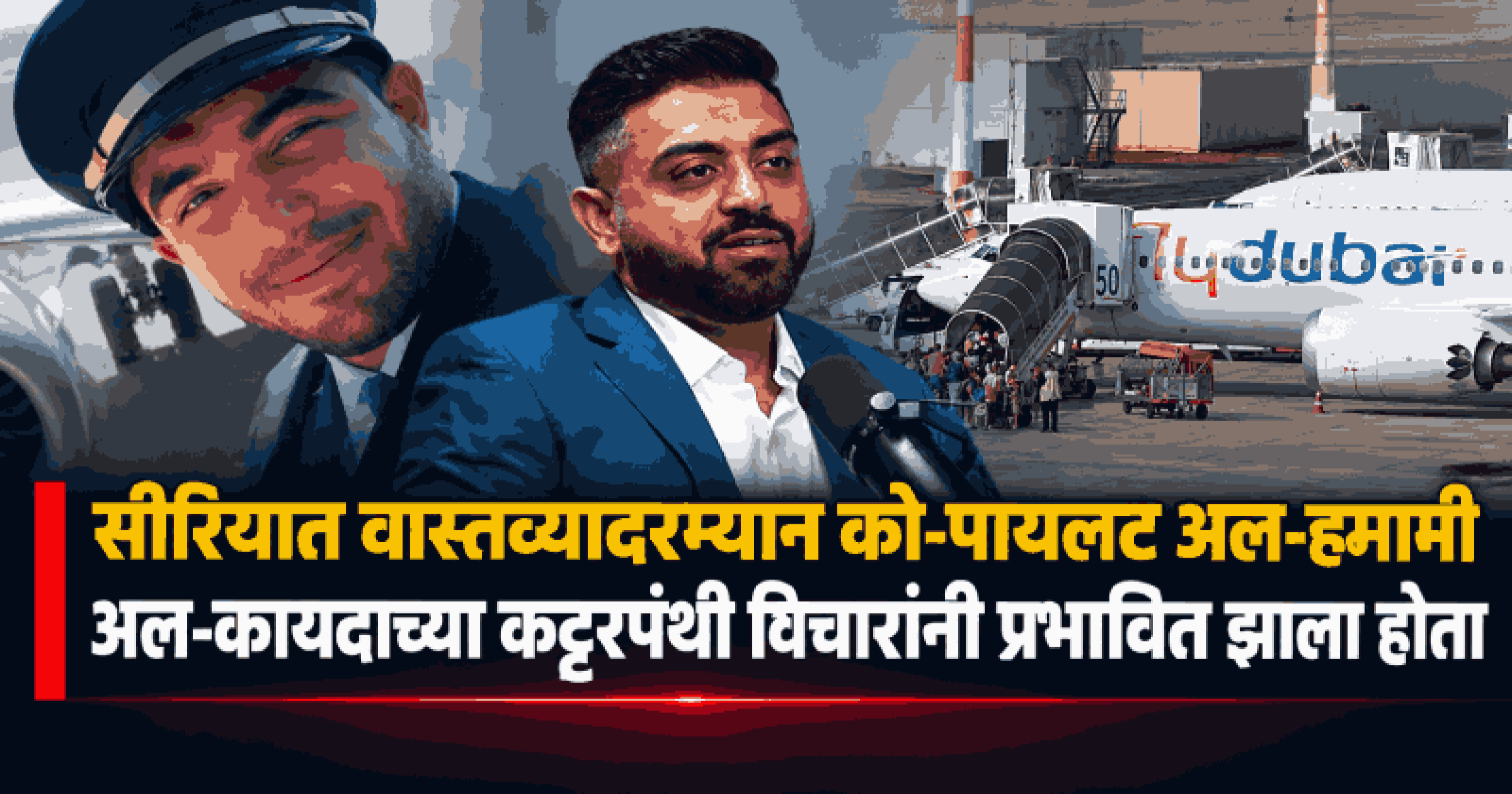 'फ्लायदुबई' हल्लेखोराची ओळख पटली; विमान इस्रायलमध्ये क्रॅश करण्याचा होता कट