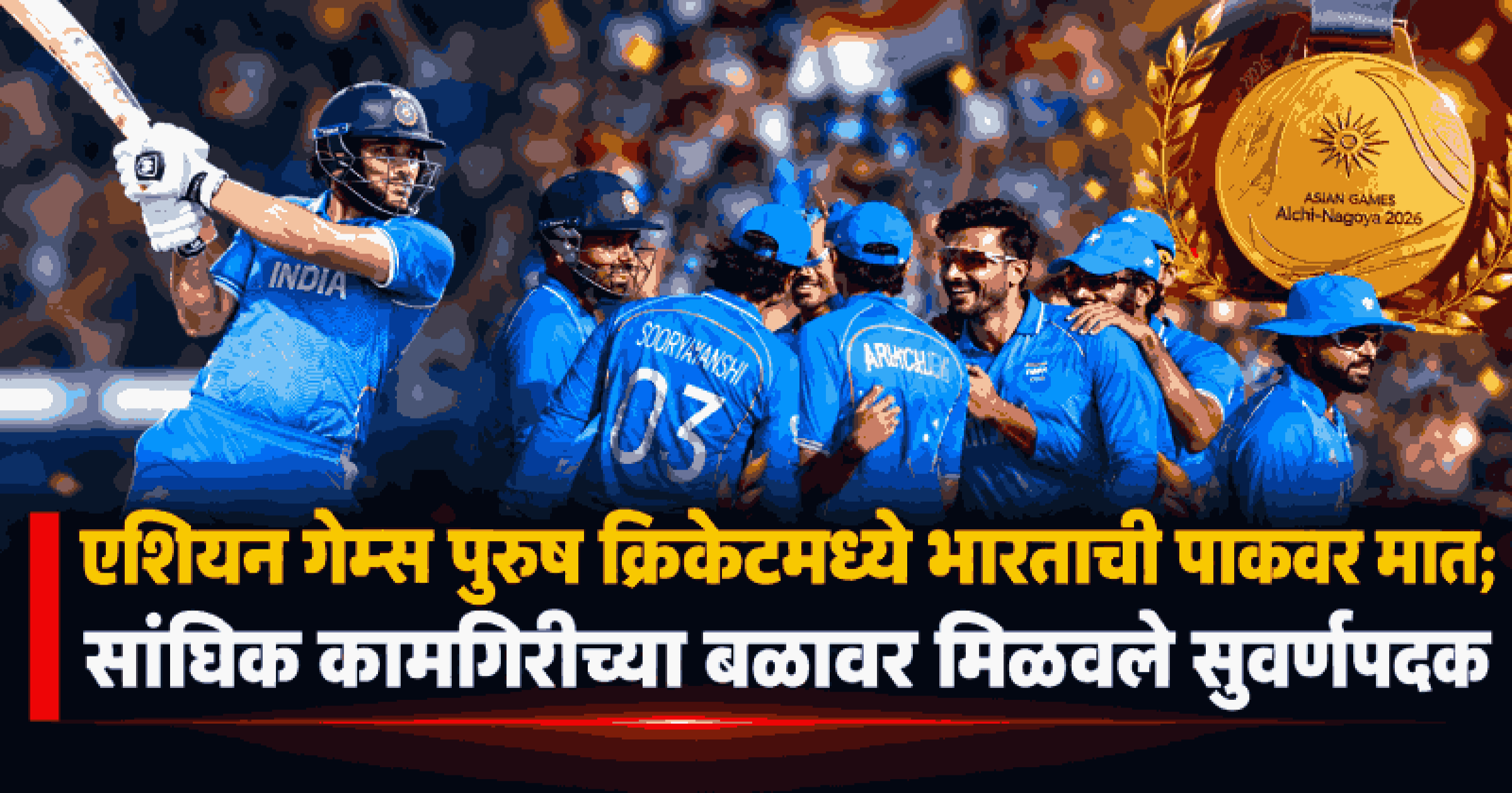 एशियन गेम्स २०२६: भारतीय पुरुष क्रिकेट संघाची सुवर्णकामगिरी; अंतिम सामन्यात पाकिस्तानवर १९ धावांनी मात