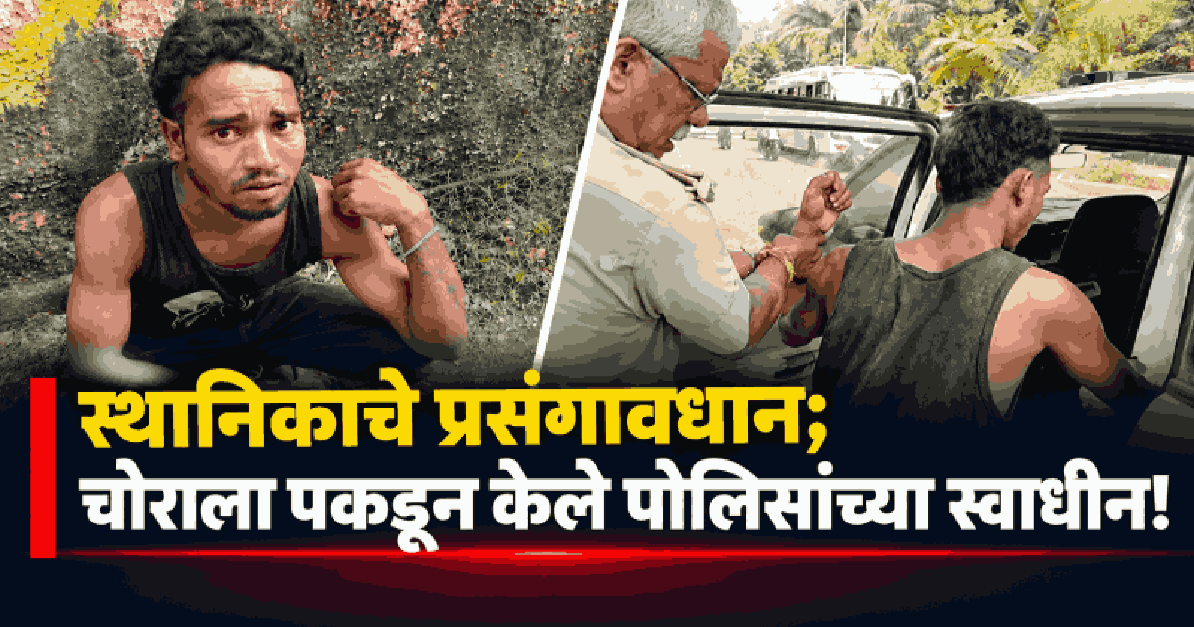 बेतीत भरदिवसा घरफोडीचा प्रयत्न जागृत नागरिकाने हाणून पाडला; चोरट्याला रंगेहात पकडले