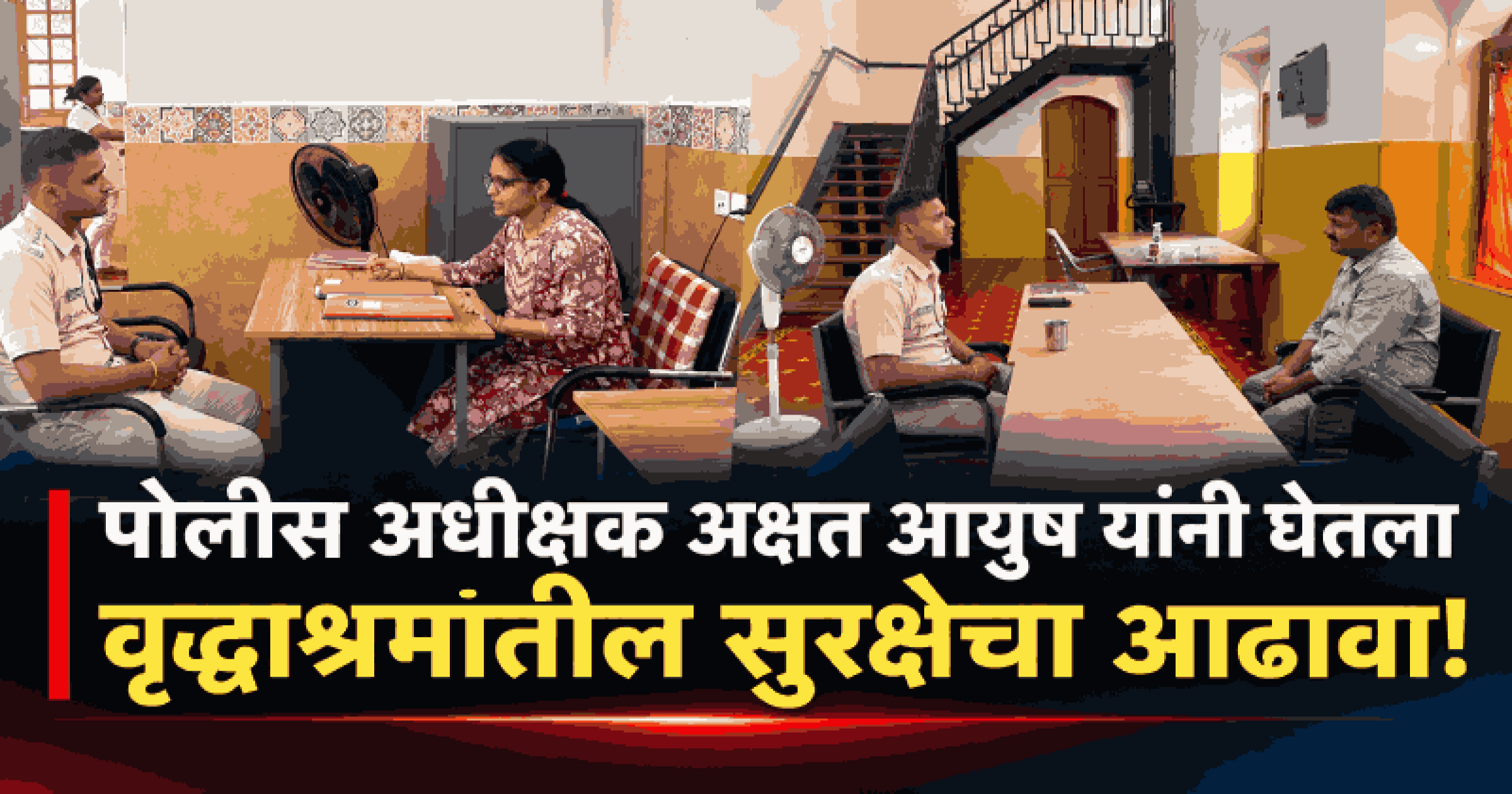 वृद्धाश्रमांच्या सुरक्षेची पोलीस अधीक्षकांकडून पाहणी; सीसीटीव्ही चोवीस तास सुरू ठेवण्याचे निर्देश