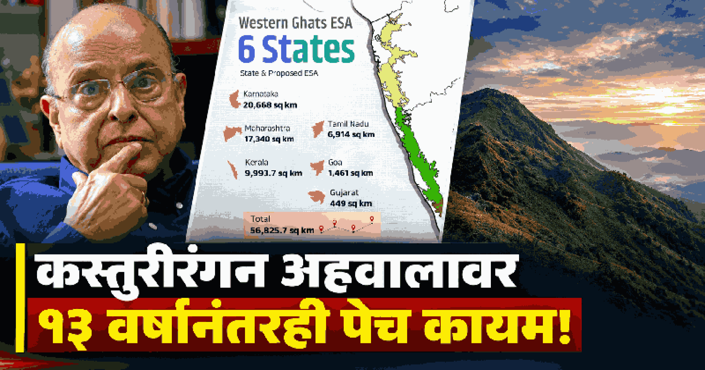 कस्तूरीरंगन अहवाल : सातव्या मसुद्यावर सहा राज्यांचे आक्षेप! आता काय ?
