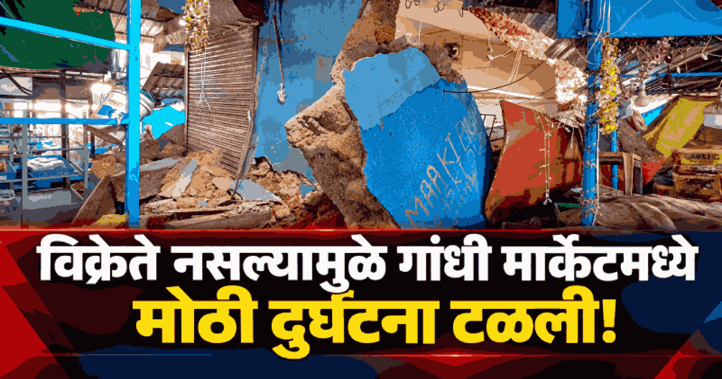 मडगावच्या गांधी मार्केटमध्ये दुकानाचा भाग कोसळला; सुदैवाने मोठी दुर्घटना टळली