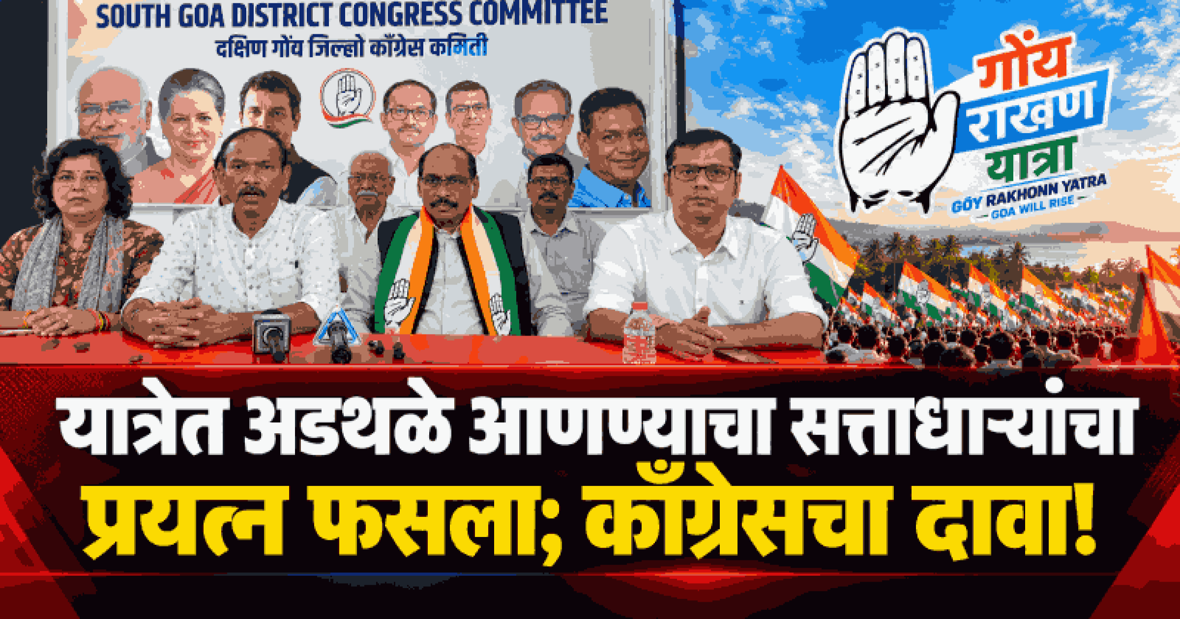 उत्तर गोव्यात 'गोवा राखण यात्रे'ला अपेक्षेपेक्षा मोठा प्रतिसाद : गिरीश चोडणकर