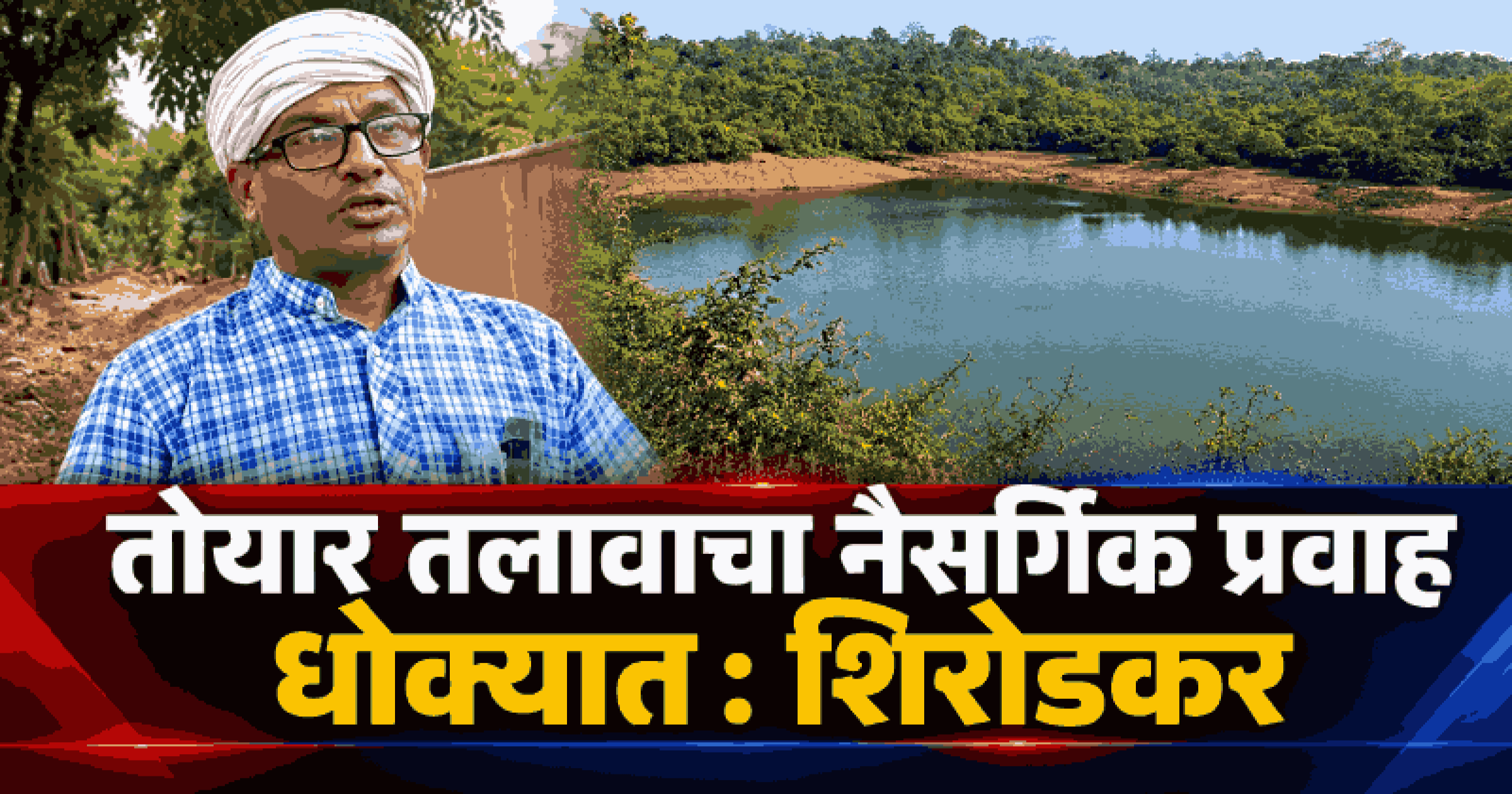भाजप कार्यालयाजवळून तळ्याकडे जाणारा रस्ता बंद; चिंबलमध्ये स्थानिकांचे रस्त्यावर उतरून आंदोलन