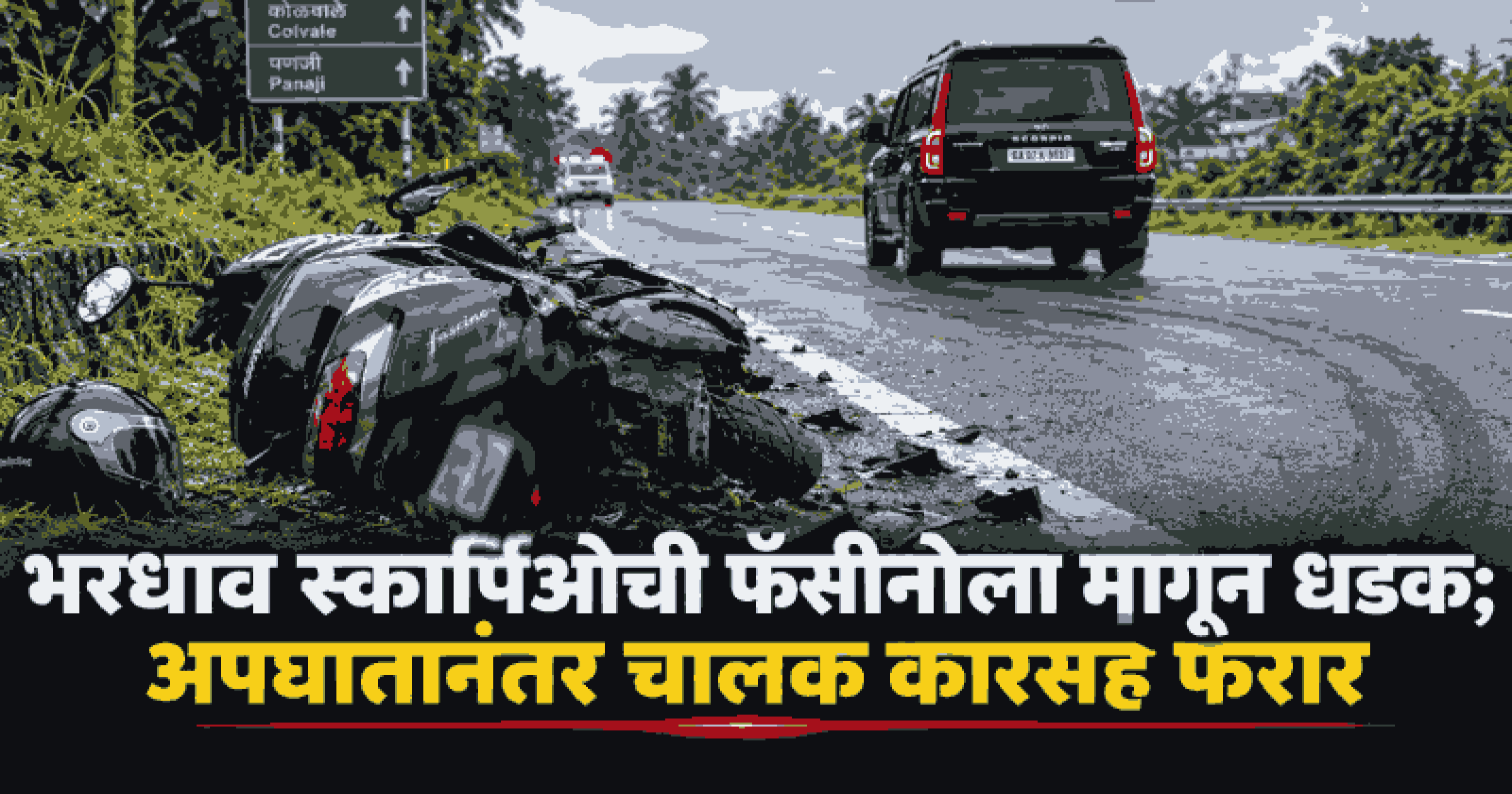 कोलवाळ येथे भीषण अपघात; उपचारादरम्यान मुंबईतील महिला पर्यटकाचा मृत्यू