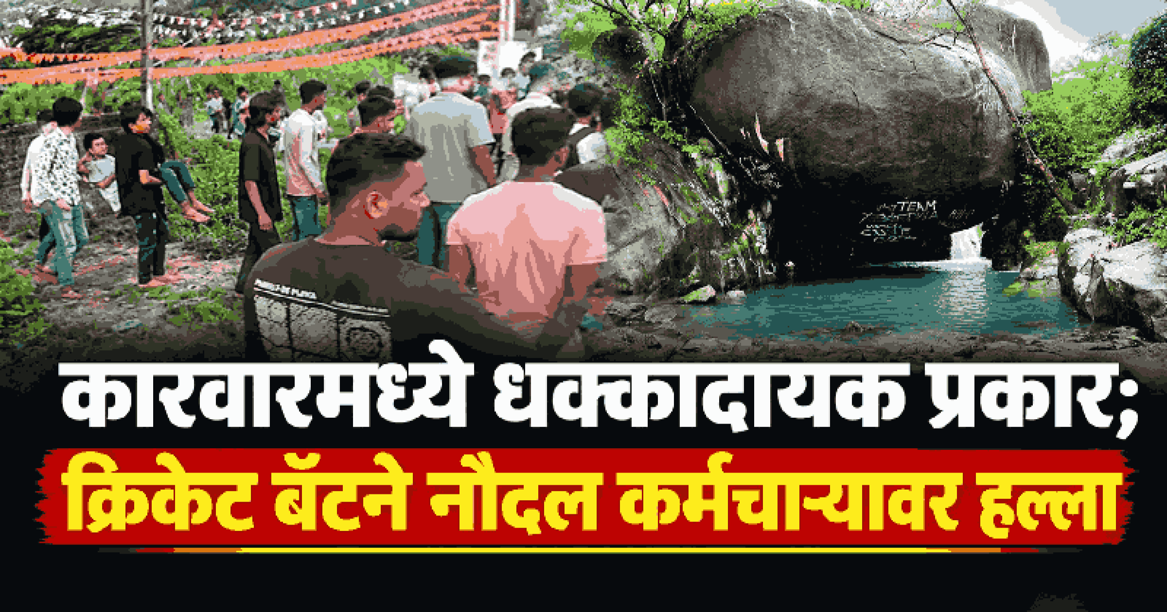 बाटल्या फेकण्यास विरोध केल्याने कारवारमध्ये नौदल कर्मचाऱ्यावर हल्ला