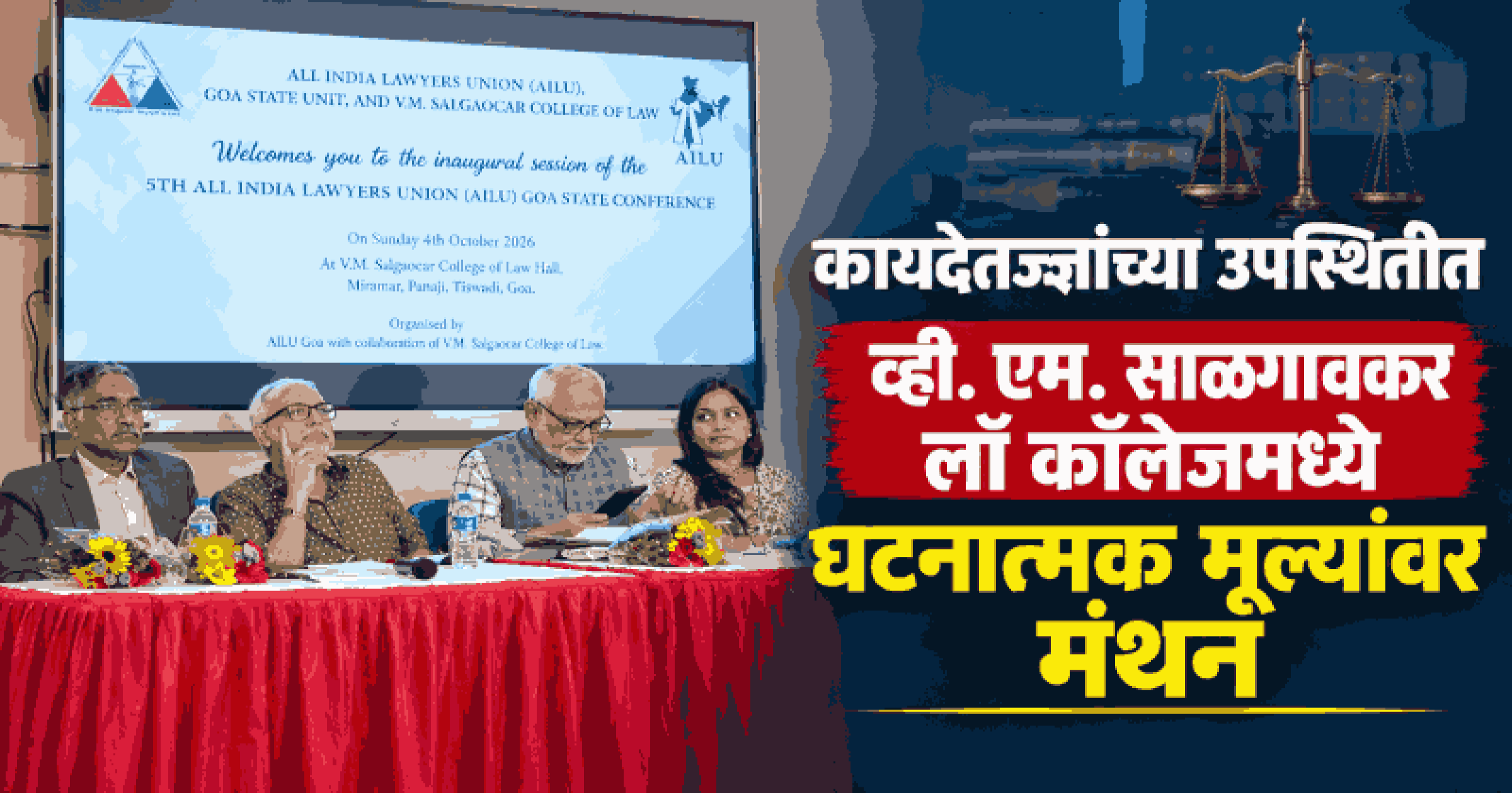 मिरामारमध्ये एआयएलयूचे अधिवेशन; न्यायव्यवस्था आणि नागरी हक्कांवर चर्चा