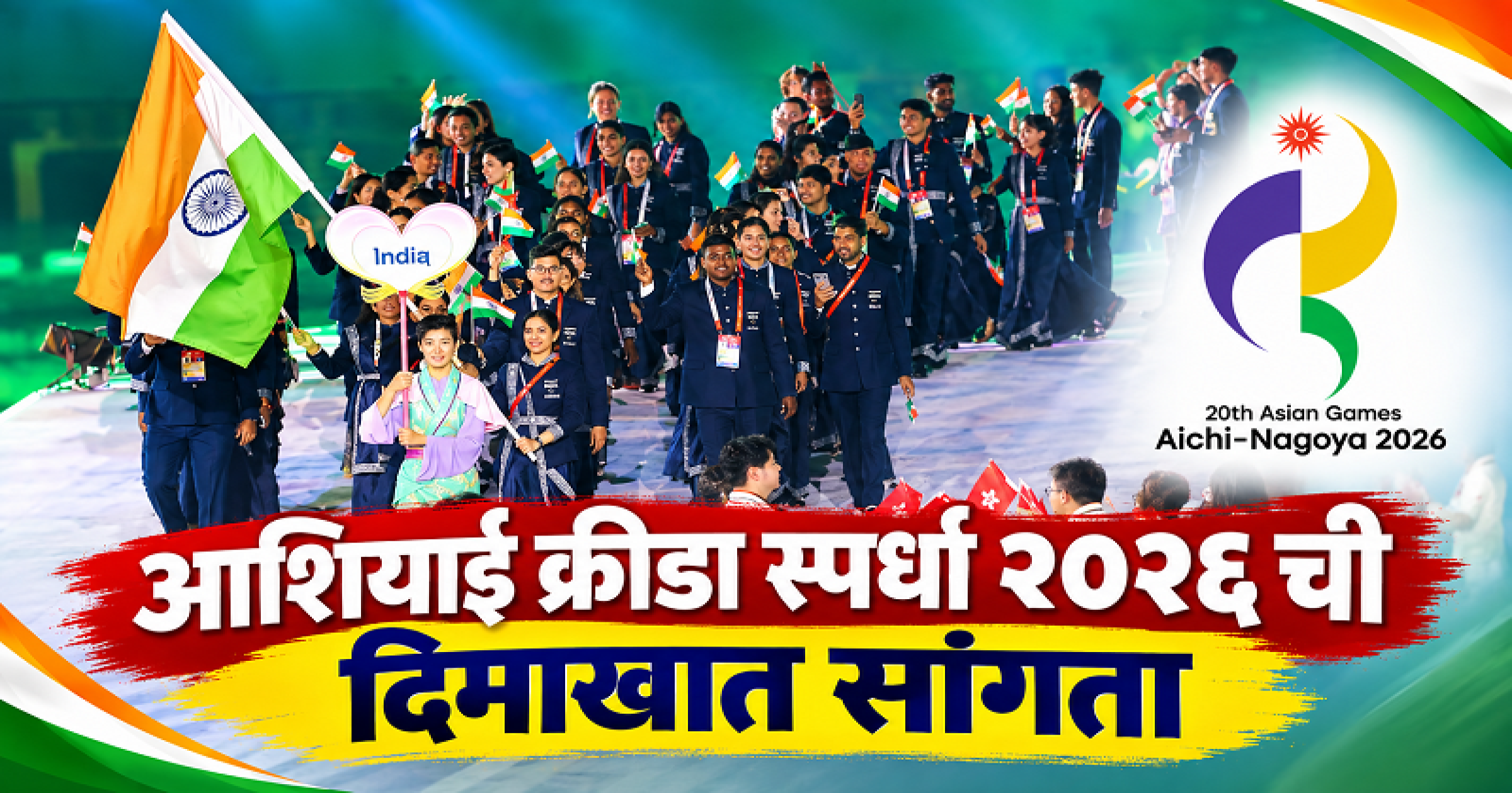 आशियाई क्रीडा स्पर्धा २०२६ ची दिमाखात सांगता