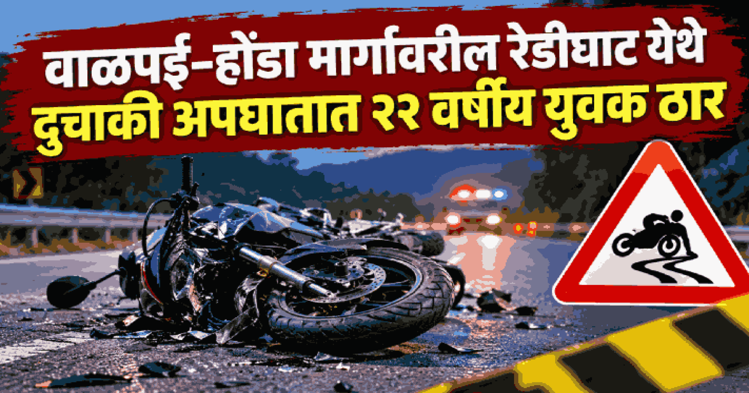 वाळपई–होंडा मार्गावरील रेडीघाट येथे दुचाकी अपघातात २२ वर्षीय युवक ठार