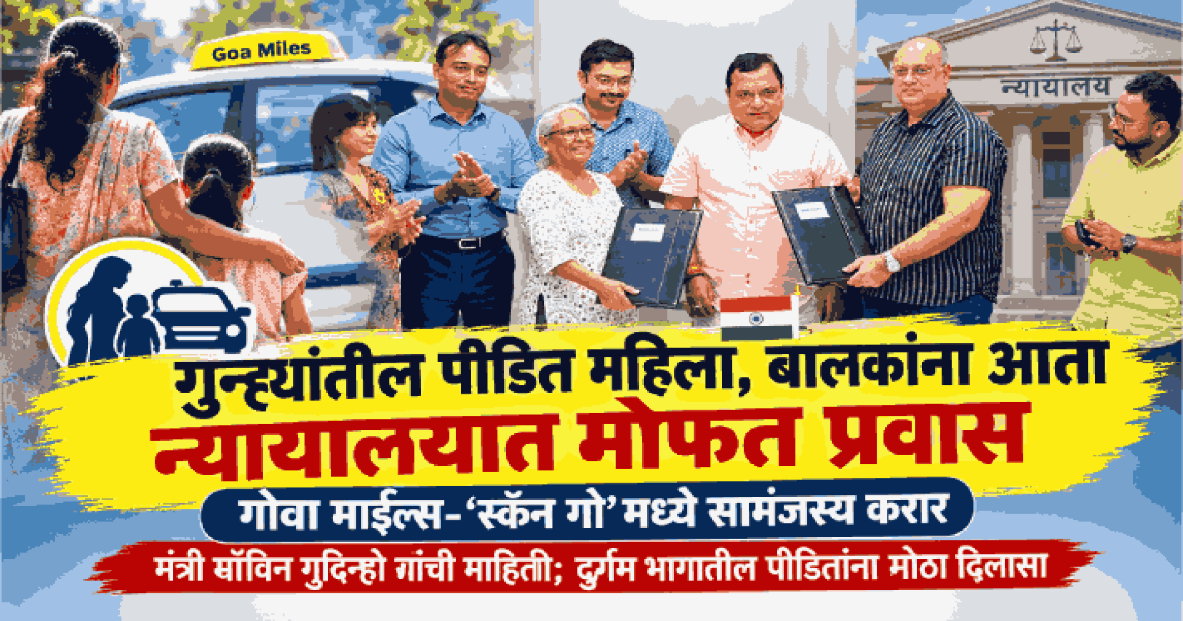 गुन्ह्यांतील पीडित महिला, बालकांना आता न्यायालयात मोफत प्रवास; गोवा माईल्स-‘स्कॅन गो’मध्ये सामंजस्य करार